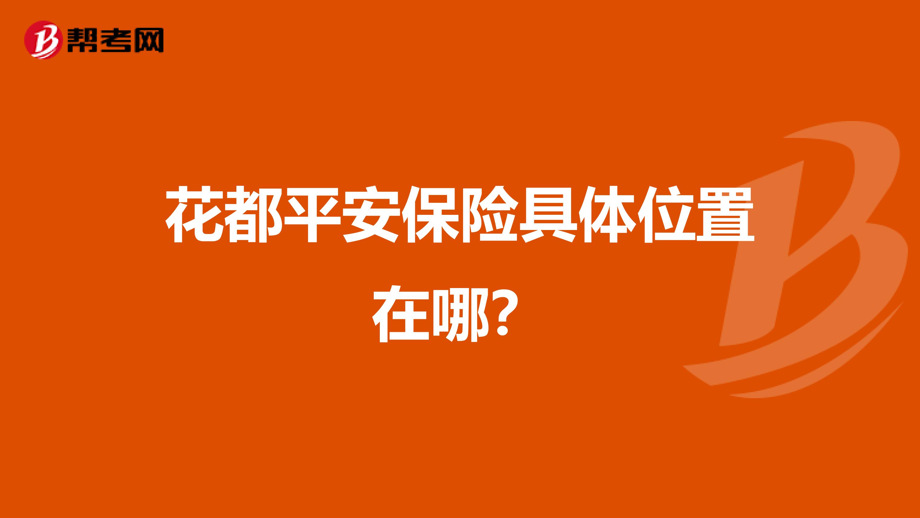 花都平安保险具体位置在哪?