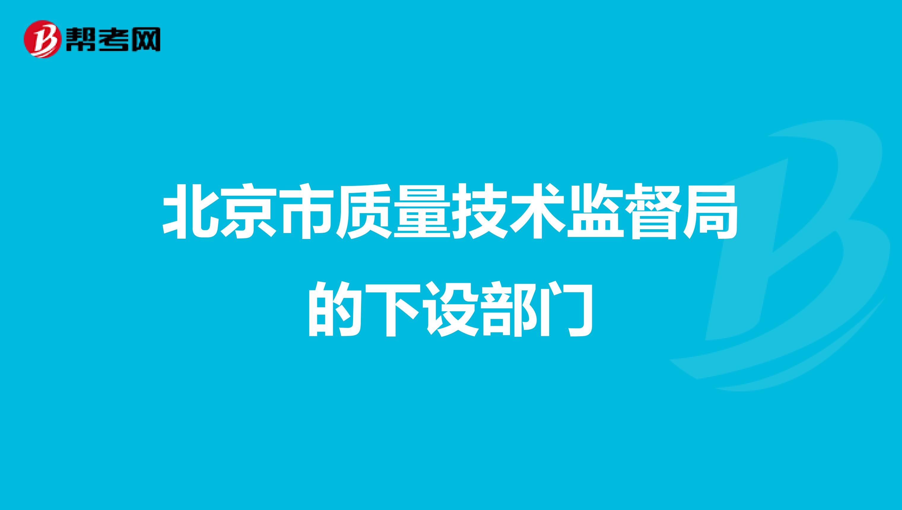 北京市质量技术监督局的下设部门