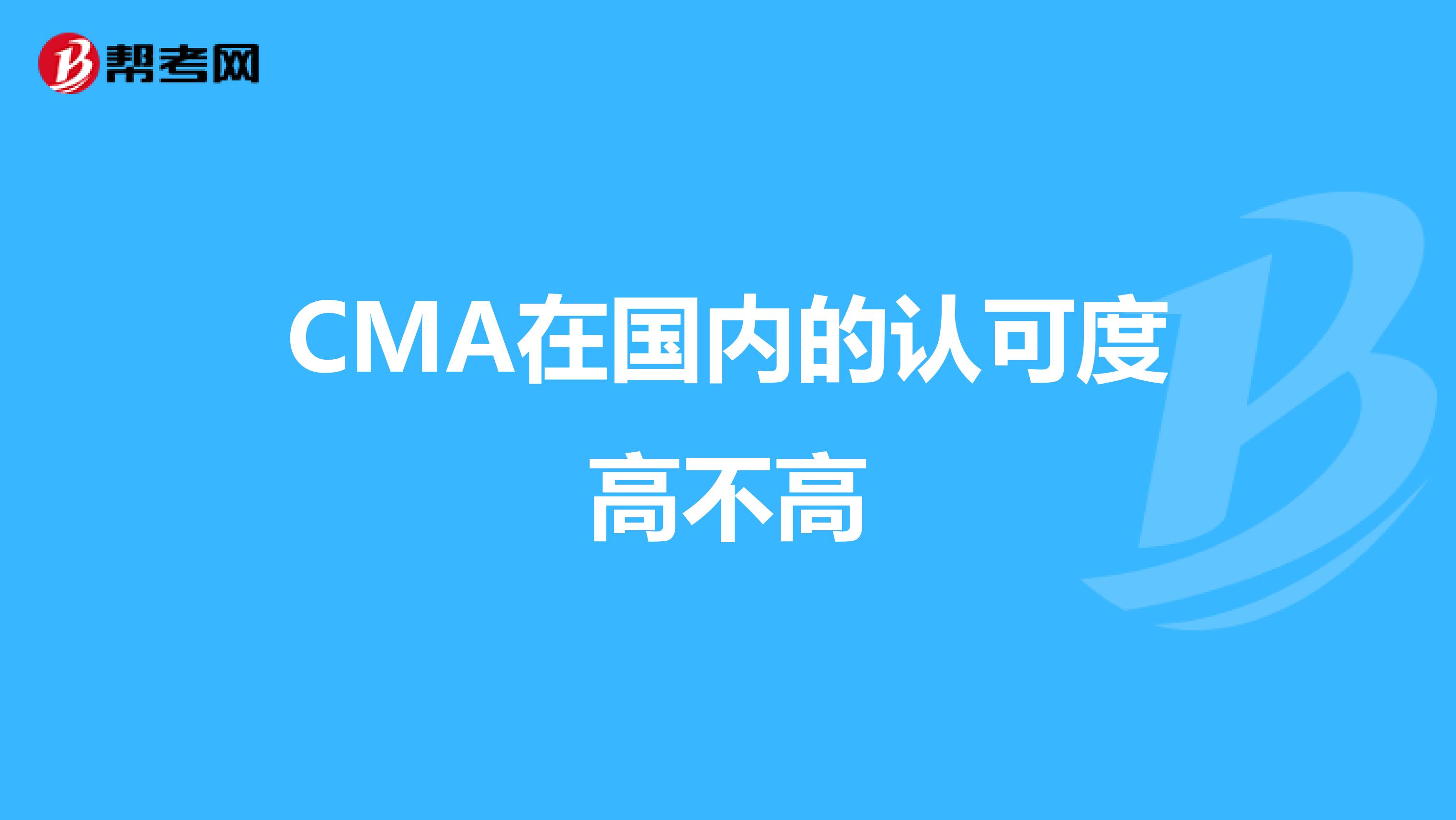 CMA在国内的认可度高不高