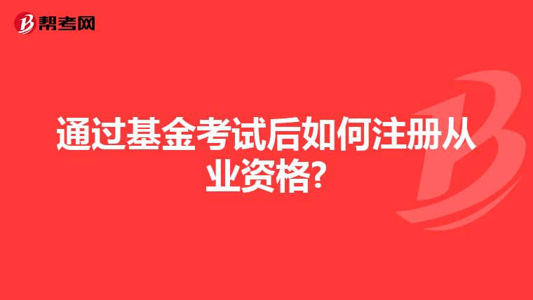 通過基金考試后如何注冊從業資格?