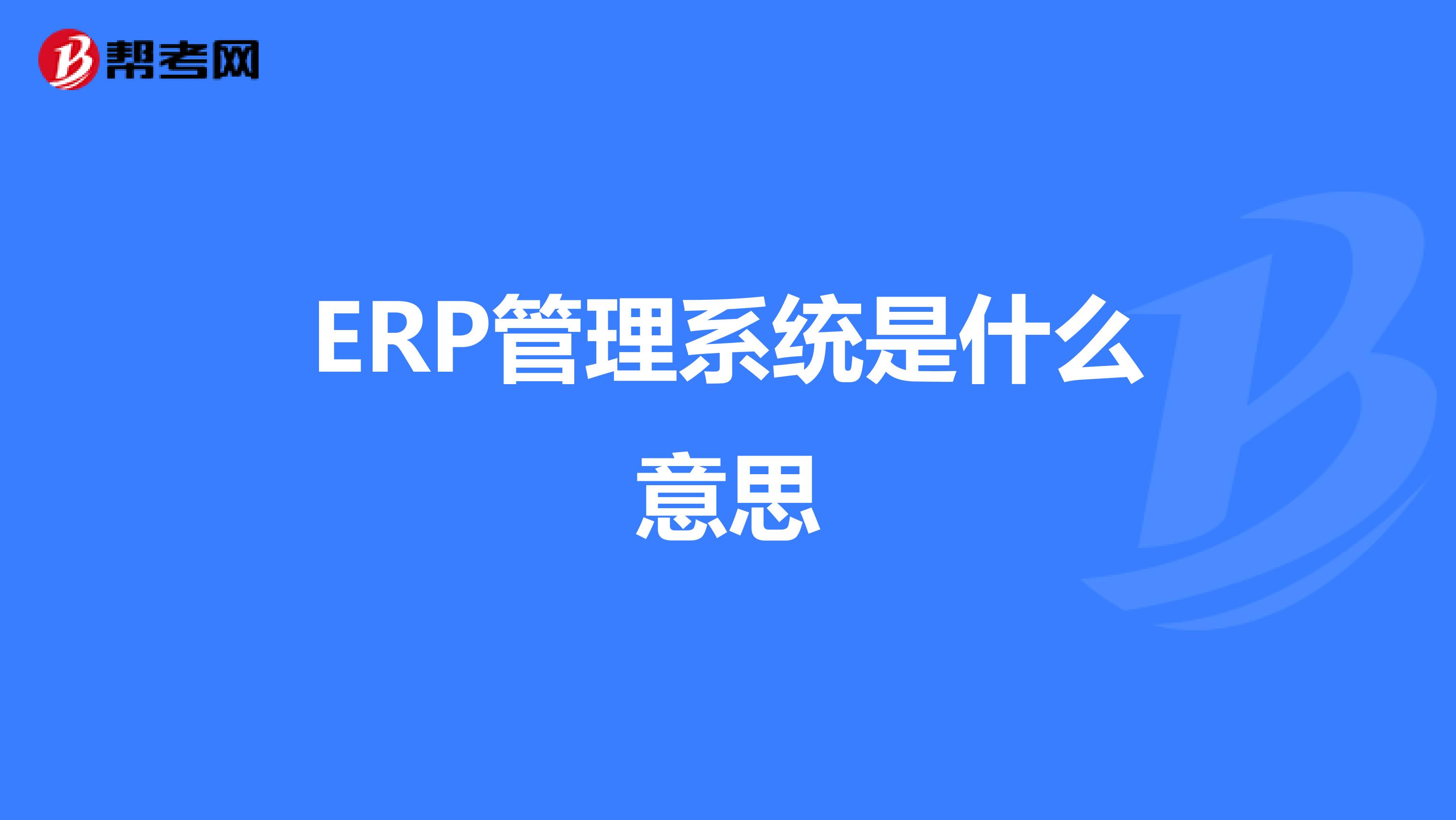 ERP管理系统是什么意思