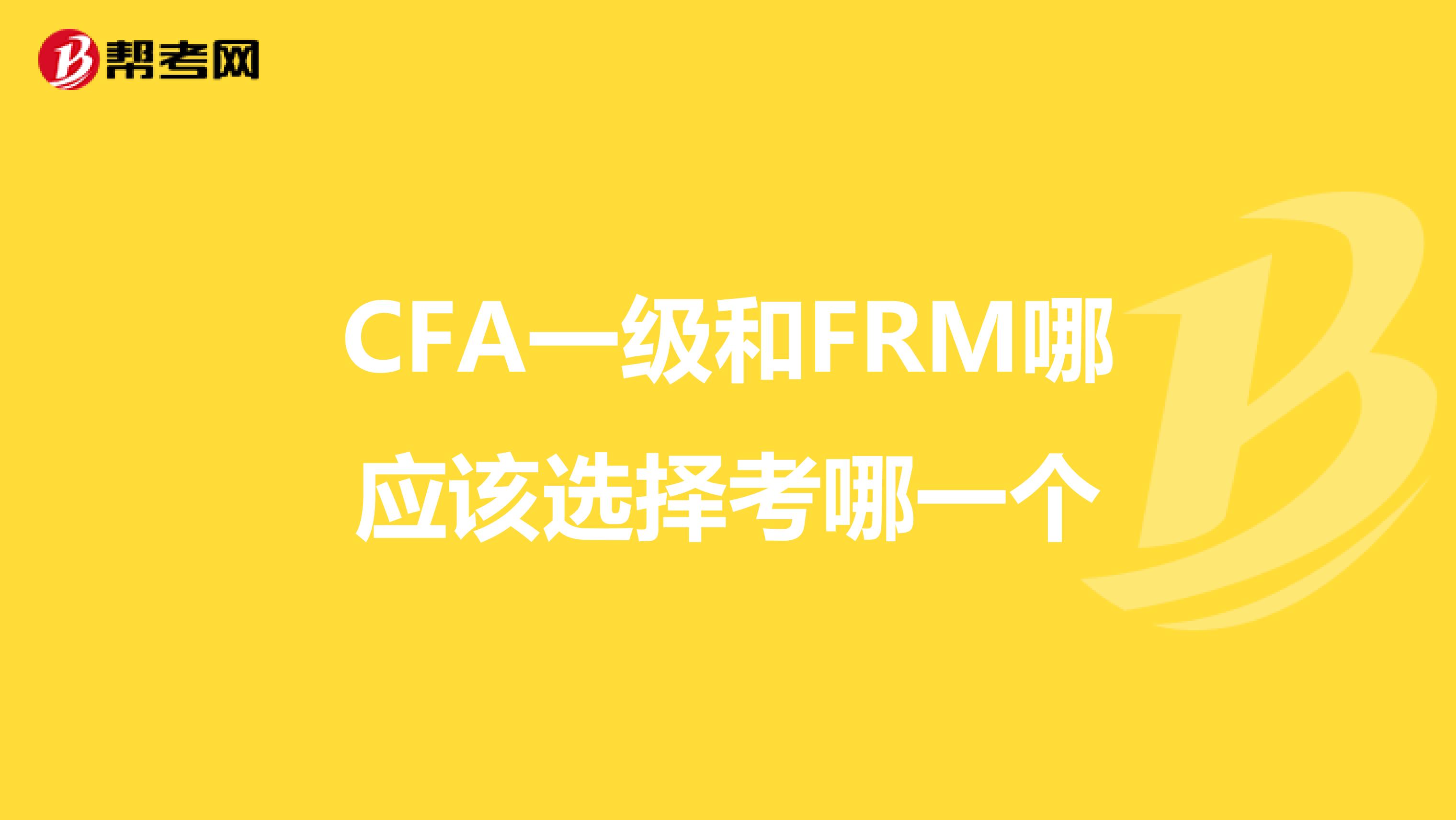 CFA一级和FRM哪应该选择考哪一个