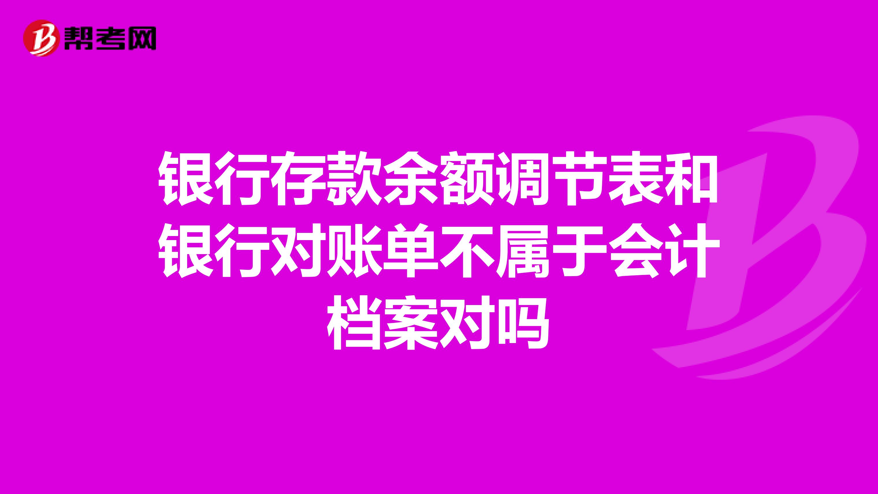 银行存款余额调节表和银行对账单不属于会计档案对吗