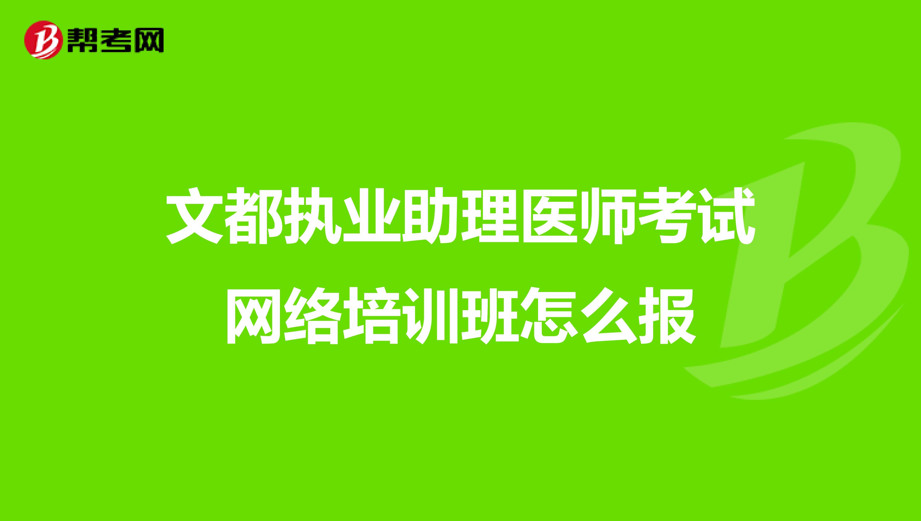 文都执业助理医师考试网络培训班怎么报