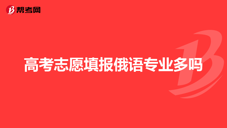 高考志愿填报俄语专业多吗