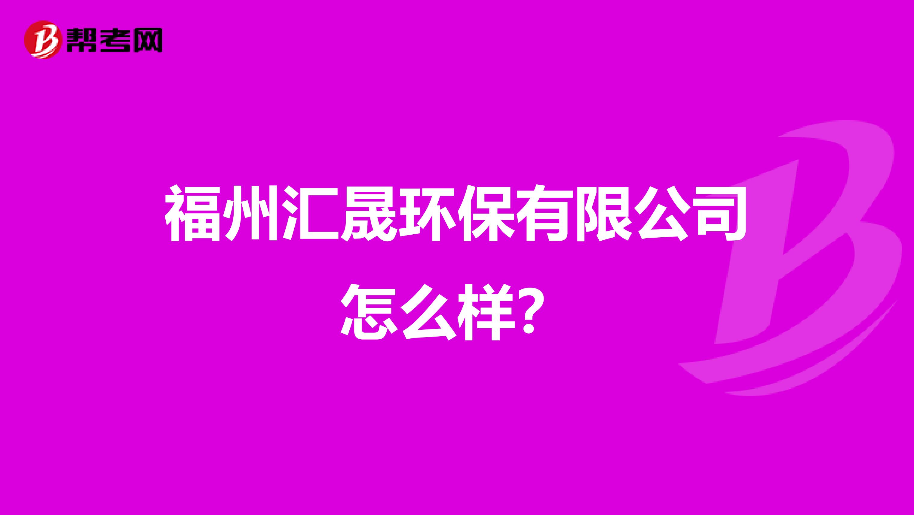 福州汇晟环保有限公司怎么样？