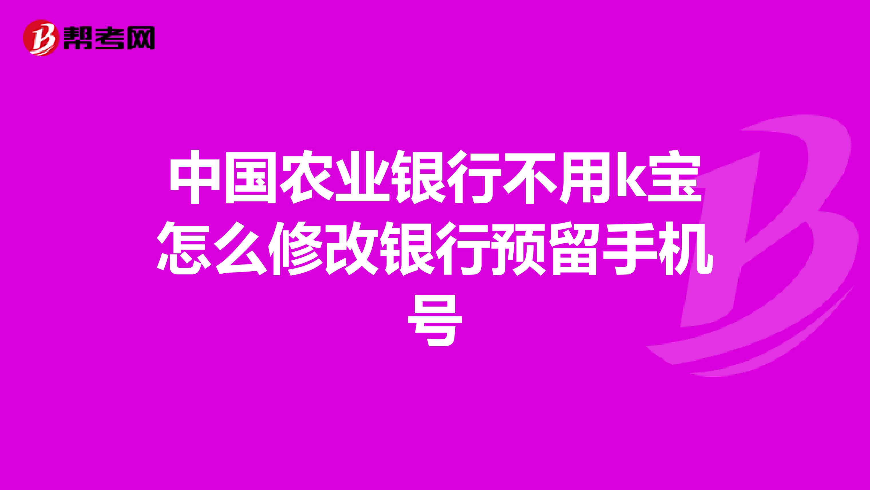 中国农业银行不用k宝怎么修改银行预留手机号