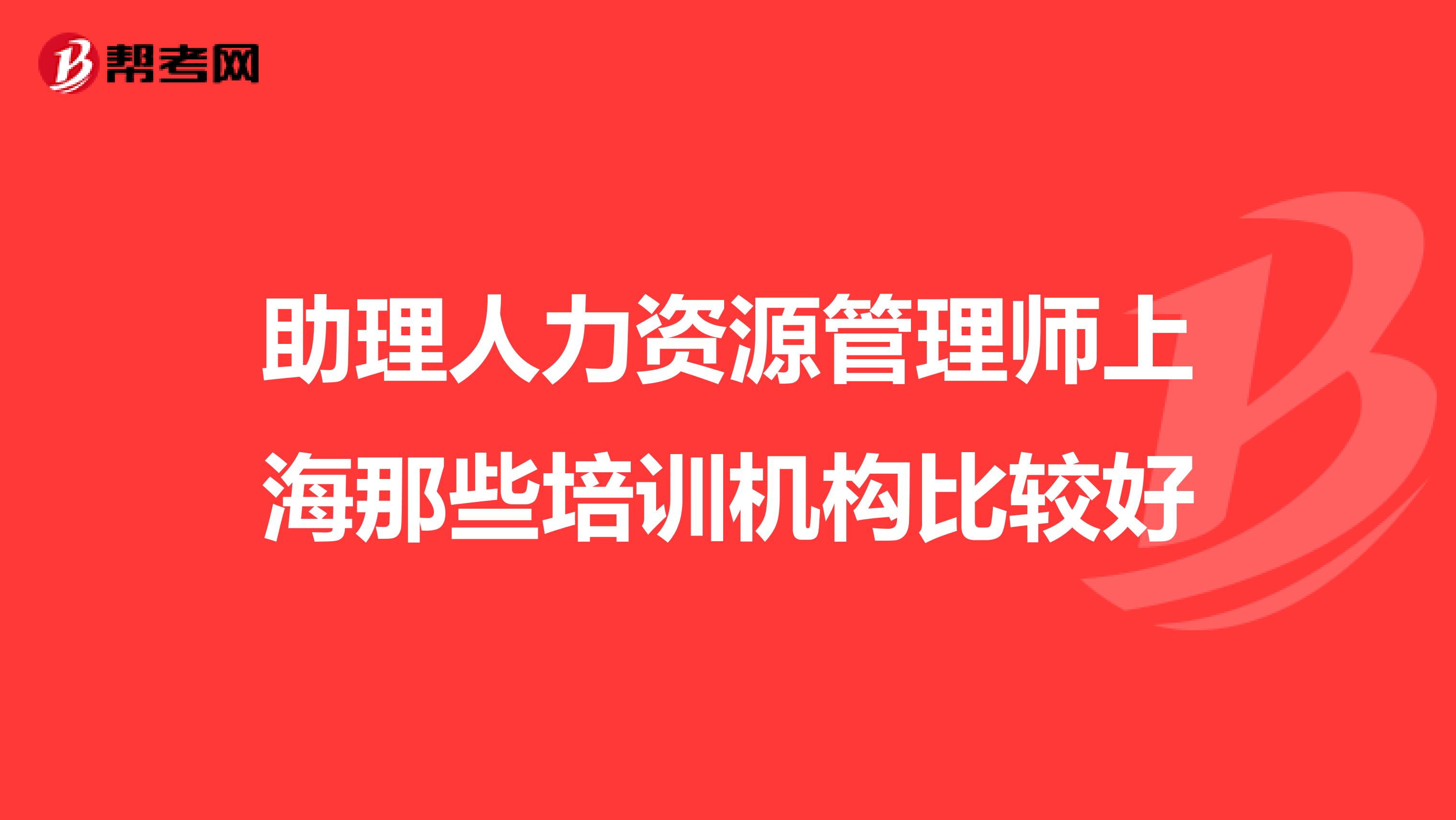 助理人力资源管理师上海那些培训机构比较好