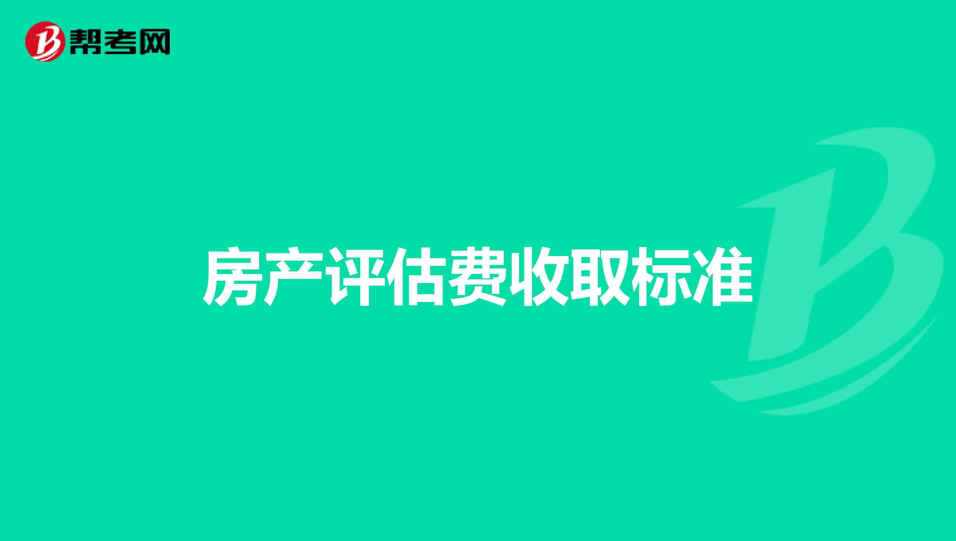 房产评估费收取标准