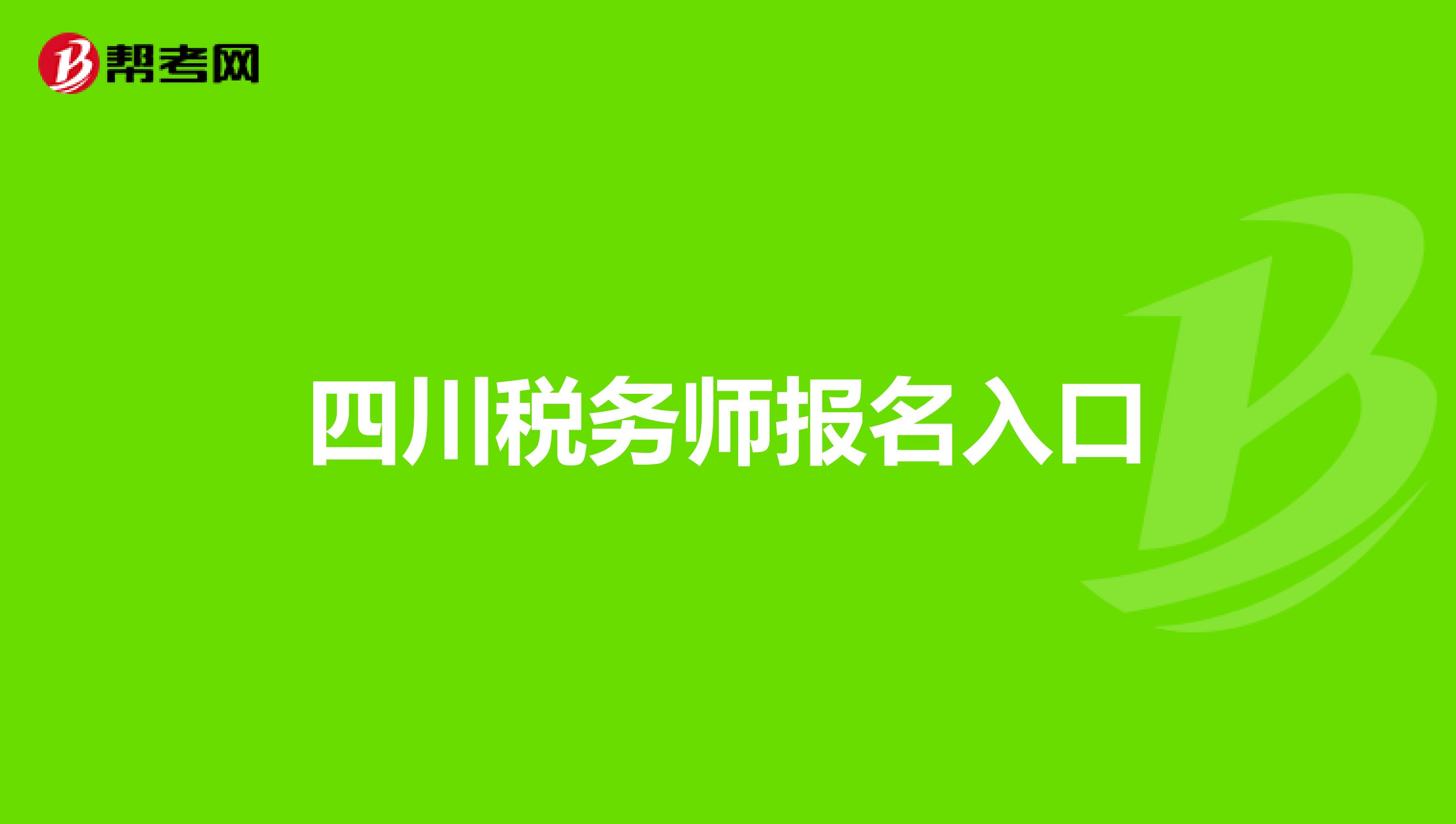 四川税务师报名入口