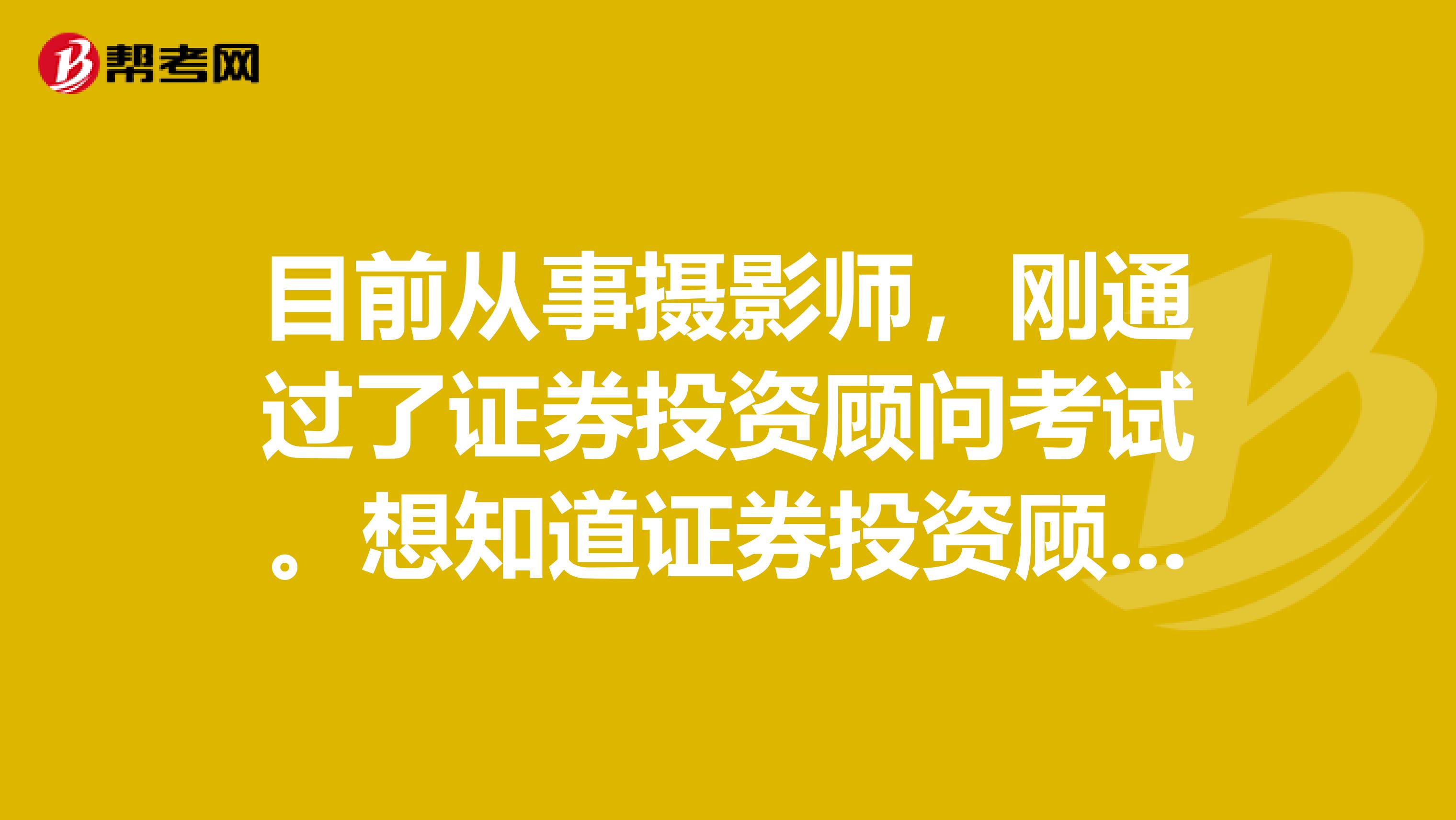 目前从事摄影师，刚通过了证券投资顾问考试。想知道证券投资顾问行业前景如何？