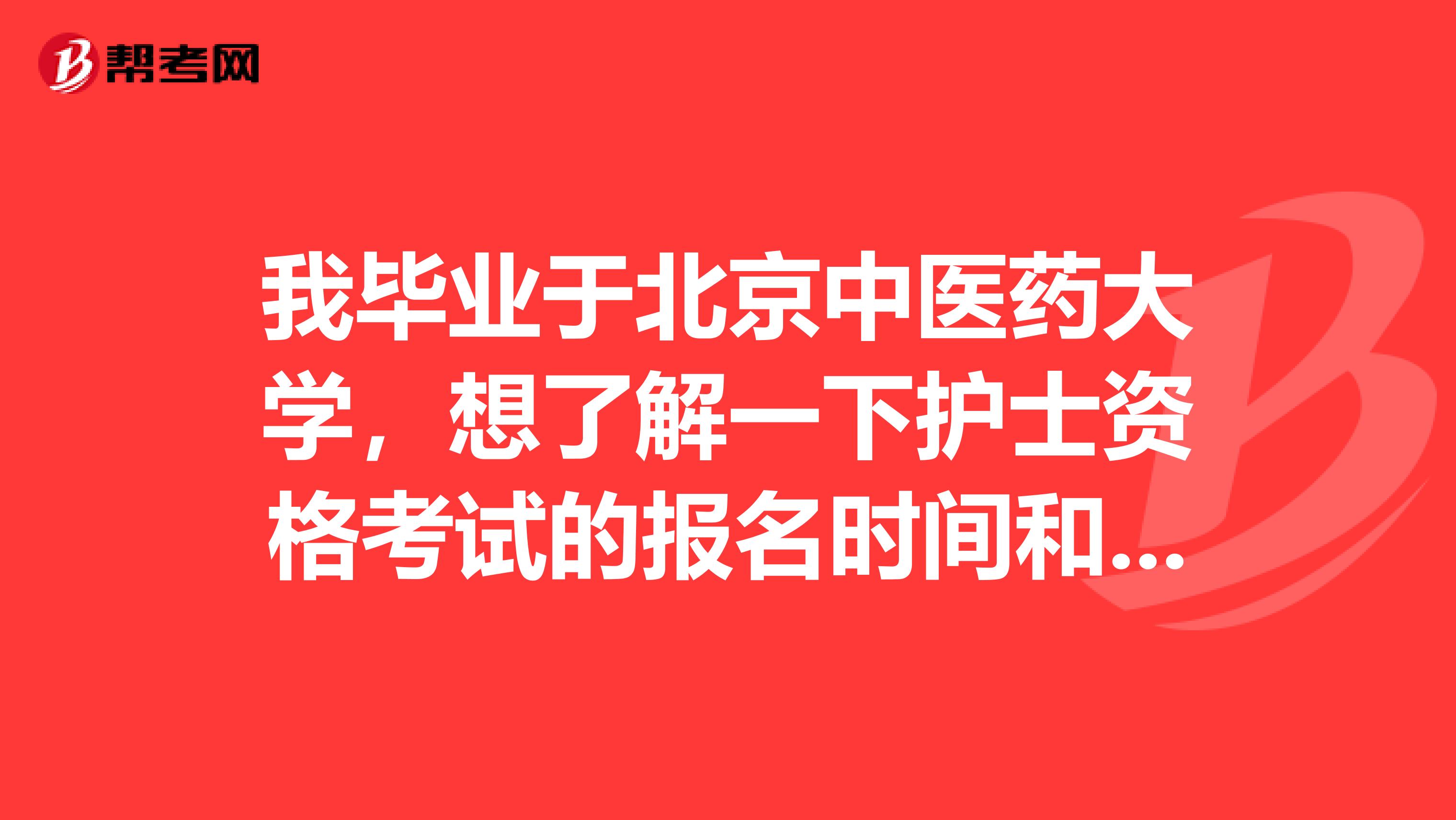 我毕业于北京中医药大学,想了解一下护士资格考试的报名时间和考试时间是怎么样的?