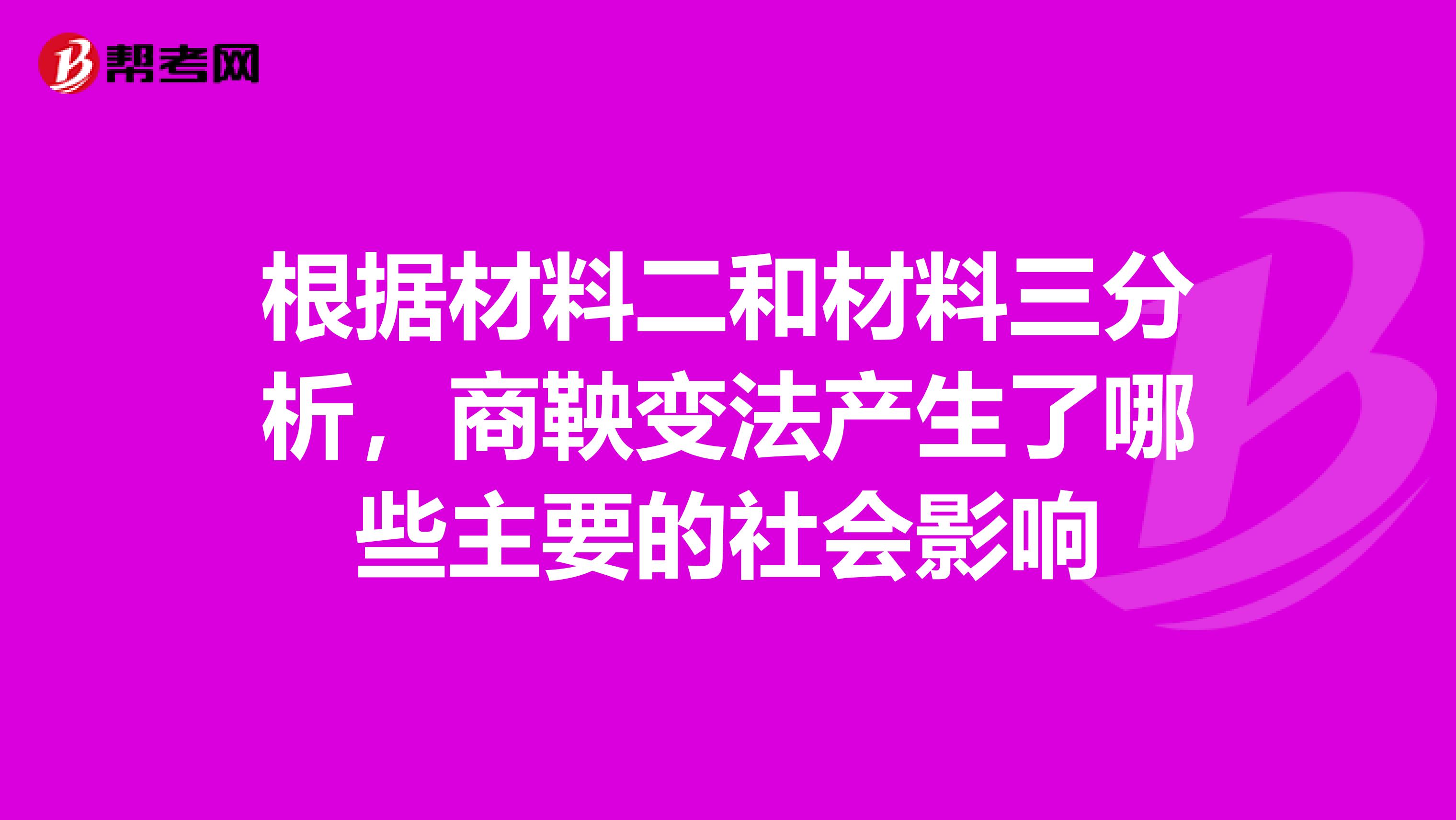 根据材料二和材料三分析，商鞅变法产生了哪些主要的社会影响
