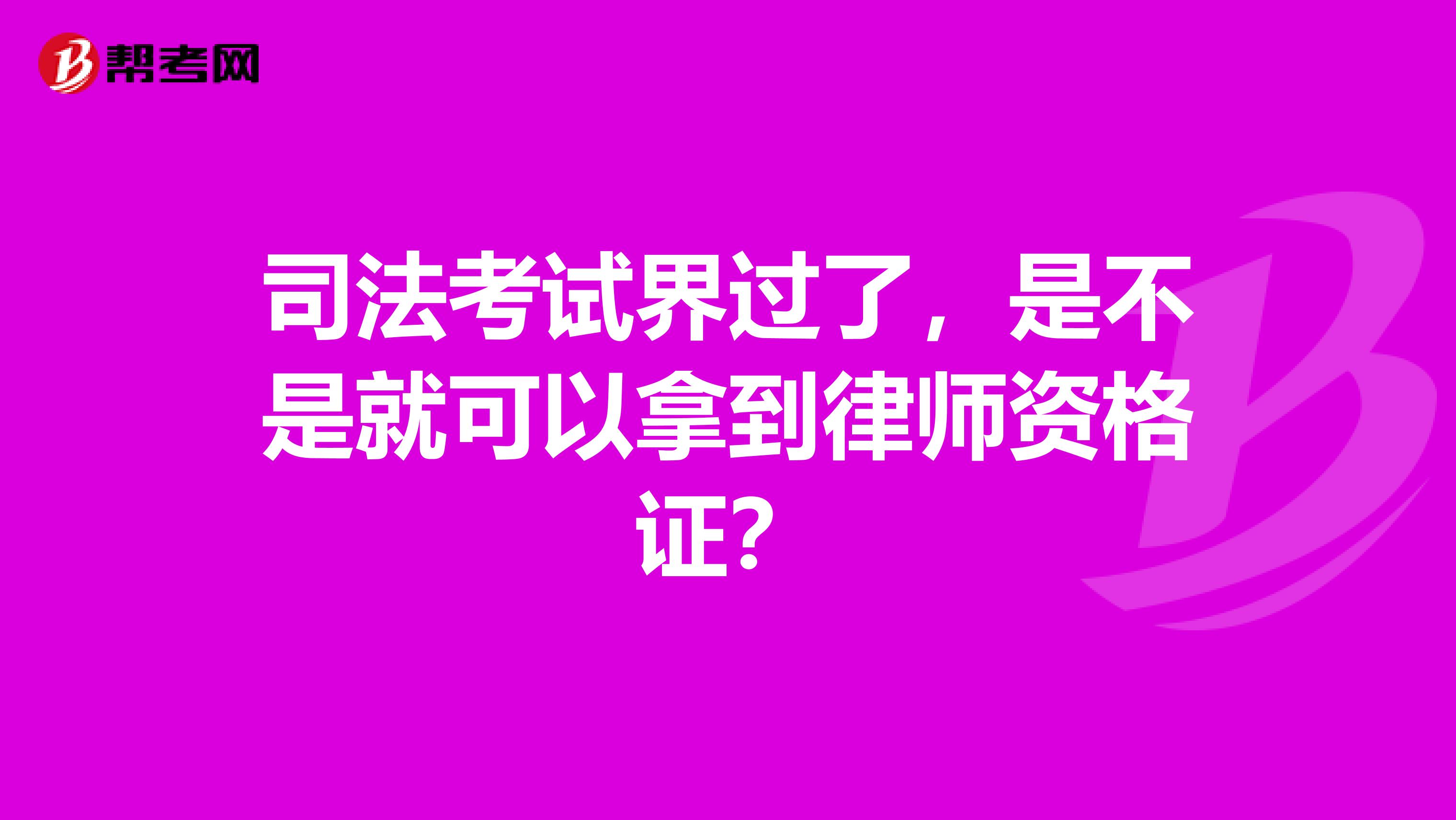 司法考试界过了,是不是就可以拿到律师资格证?