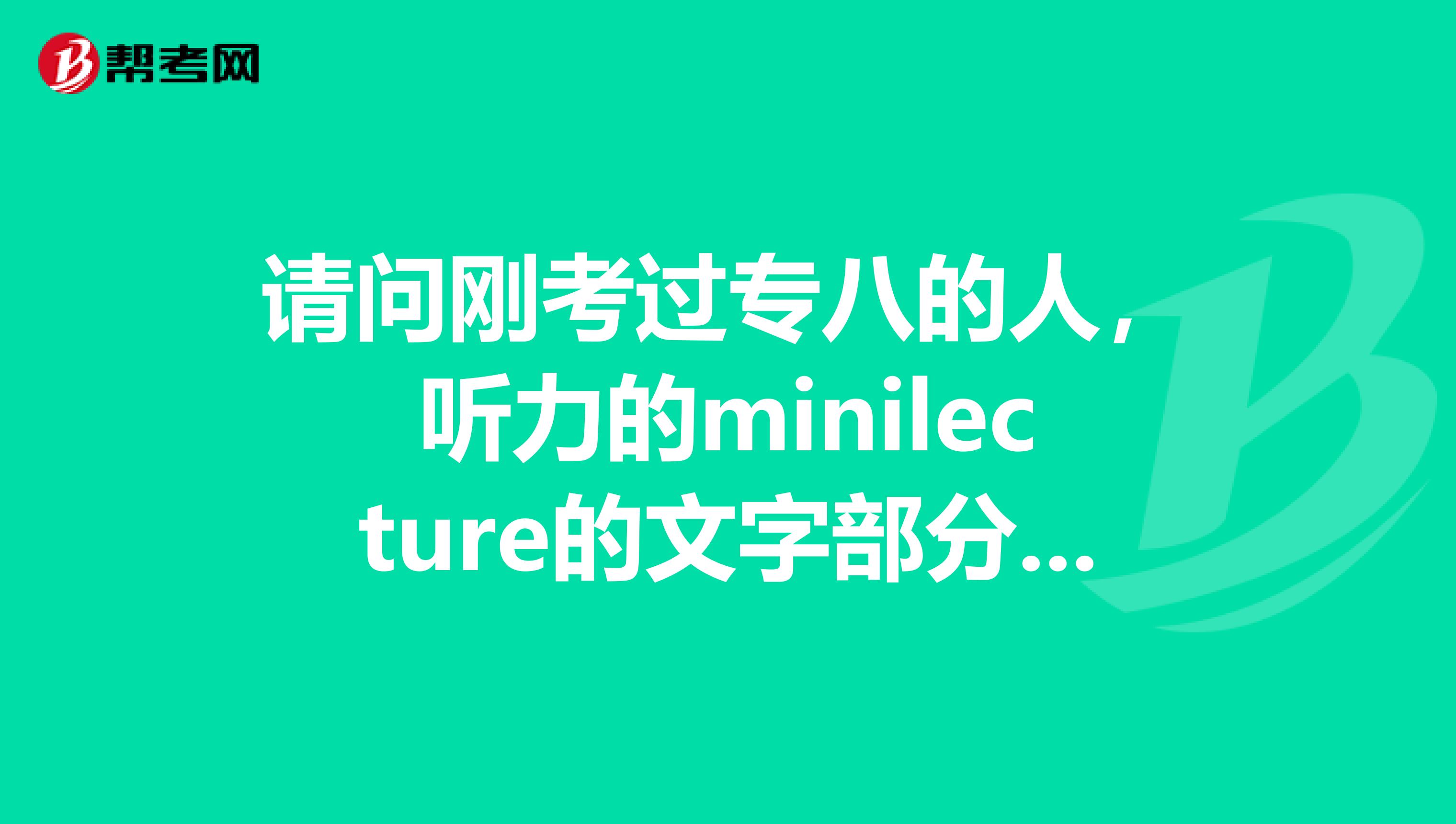 请问刚考过专八的人，听力的minilecture的文字部分在答题卡里，在开始听之前应该能把答题卡发下来吧？