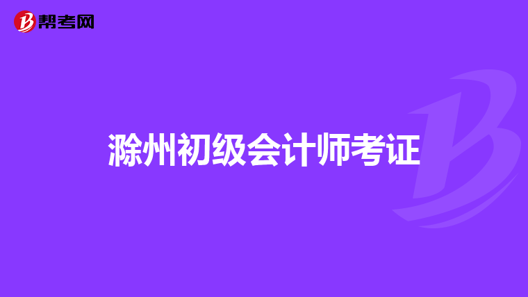 滁州初级会计师考证