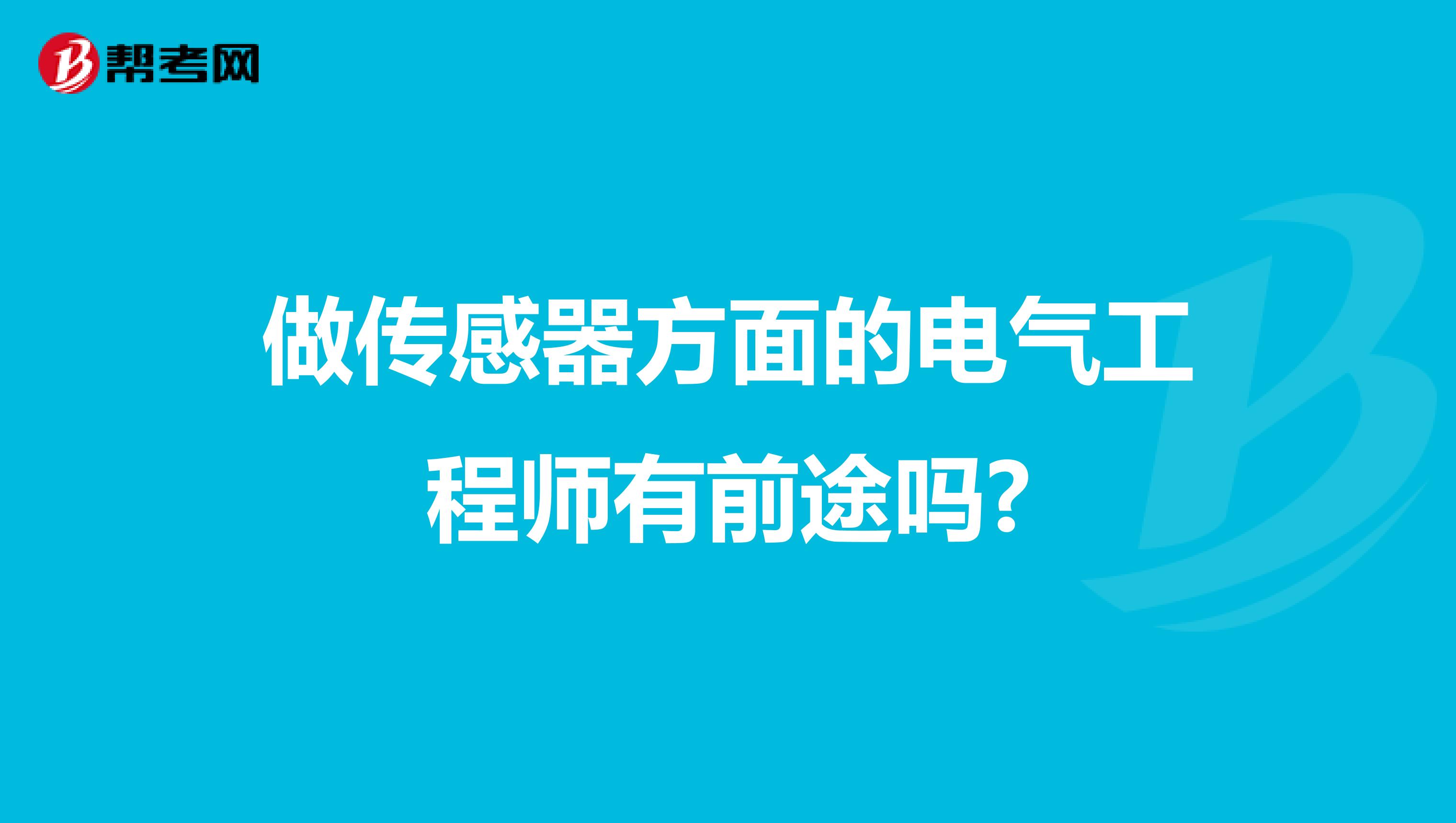 做传感器方面的电气工程师有前途吗?