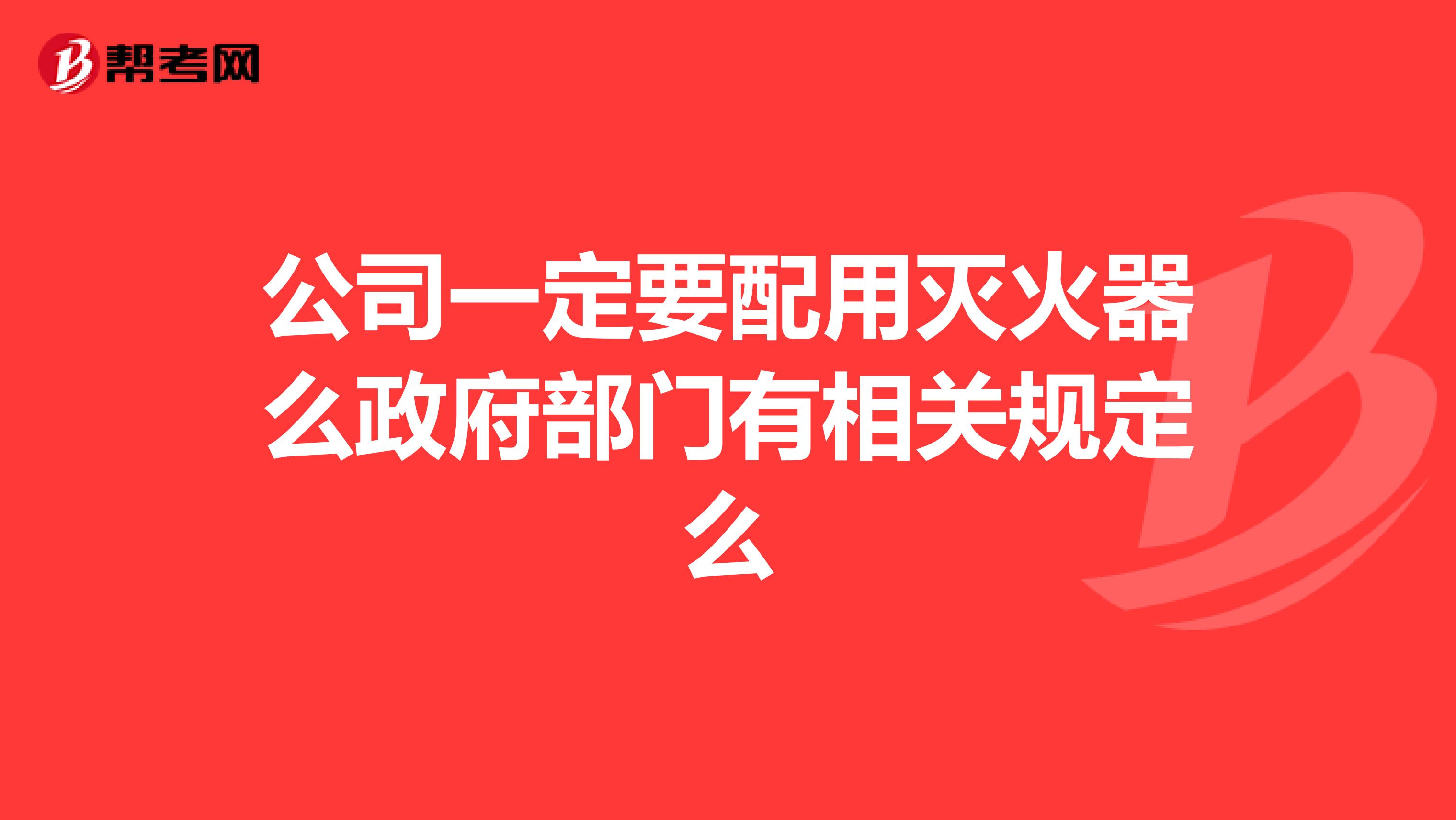 公司一定要配用灭火器么政府部门有相关规定么