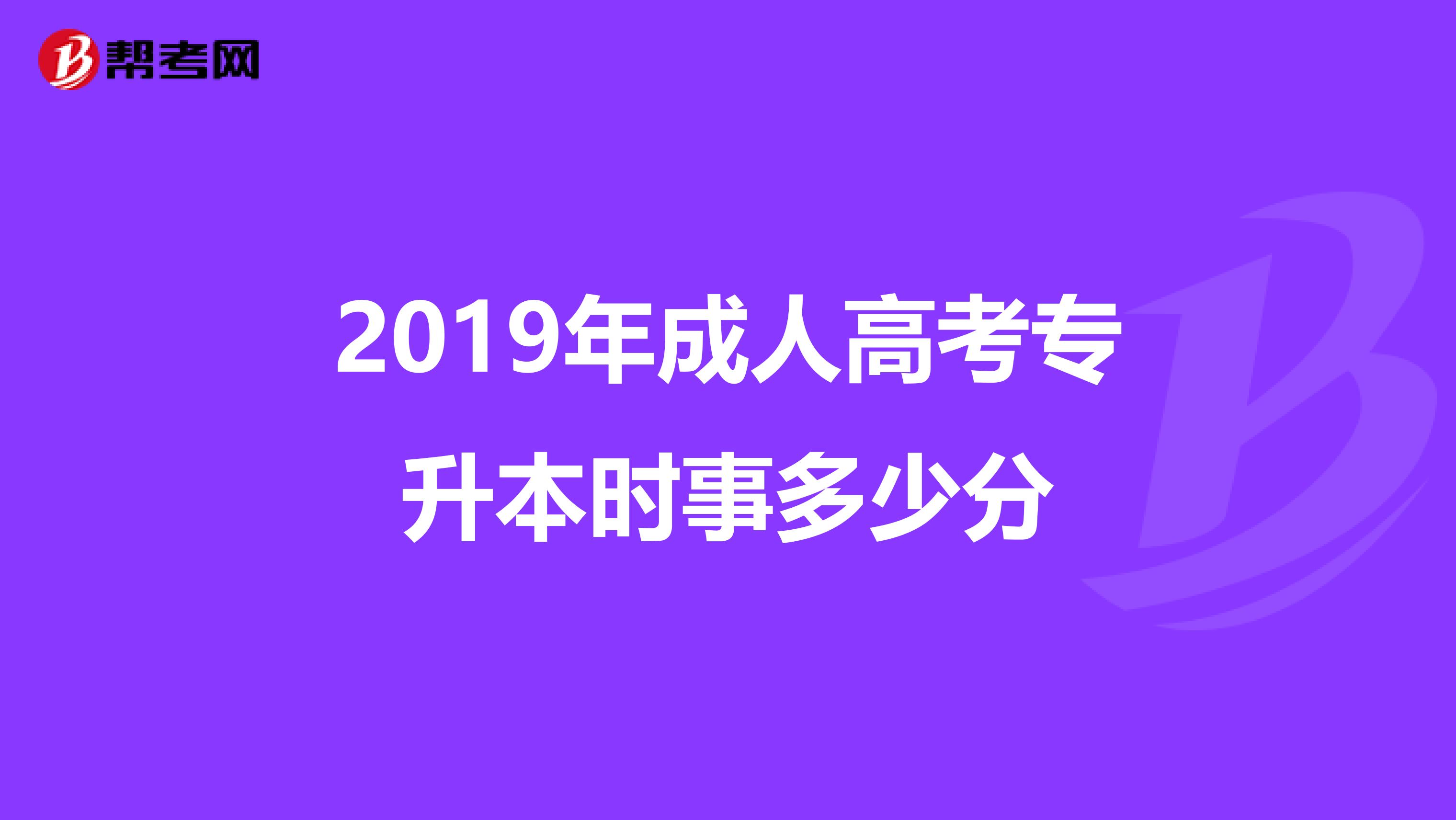 2019年成人高考专升本时事多少分