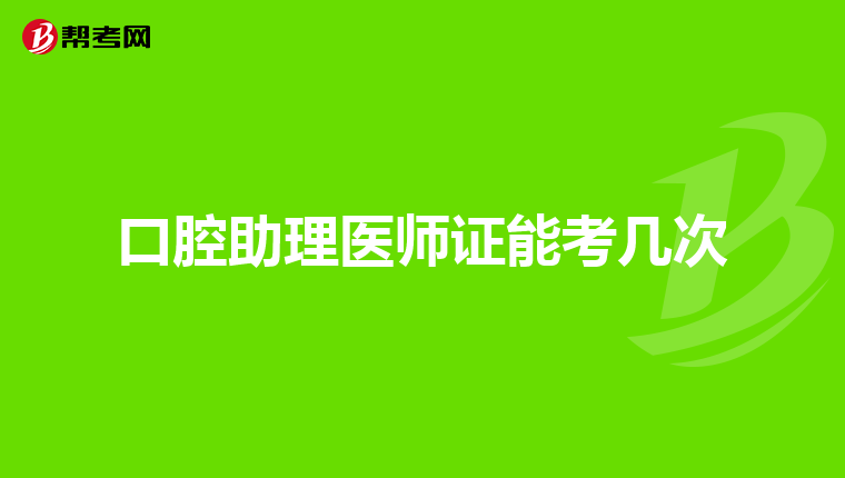 口腔助理医师证能考几次