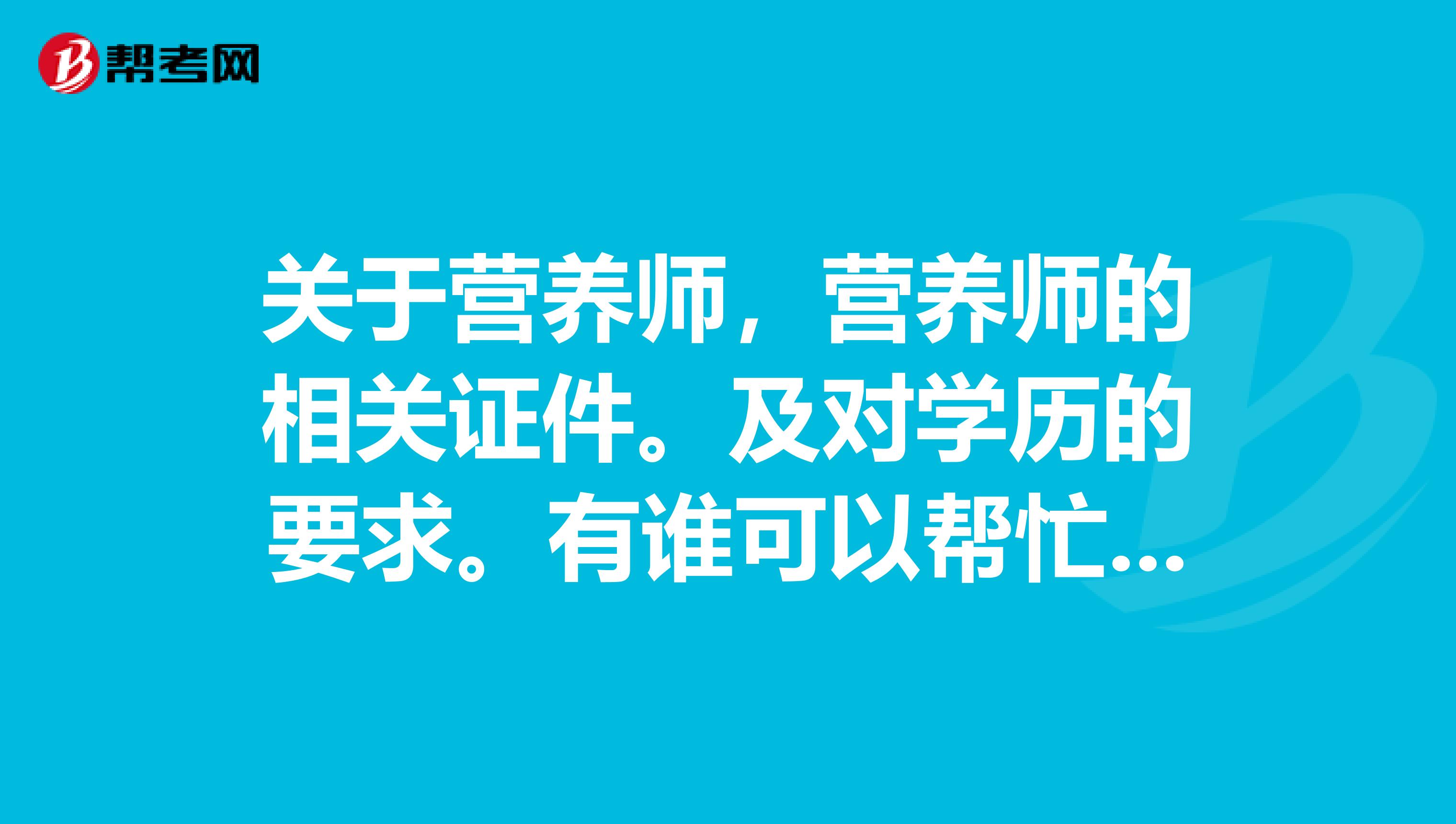 关于营养师，营养师的相关证件。及对学历的要求。有谁可以帮忙讲解一下吗？感谢！！！