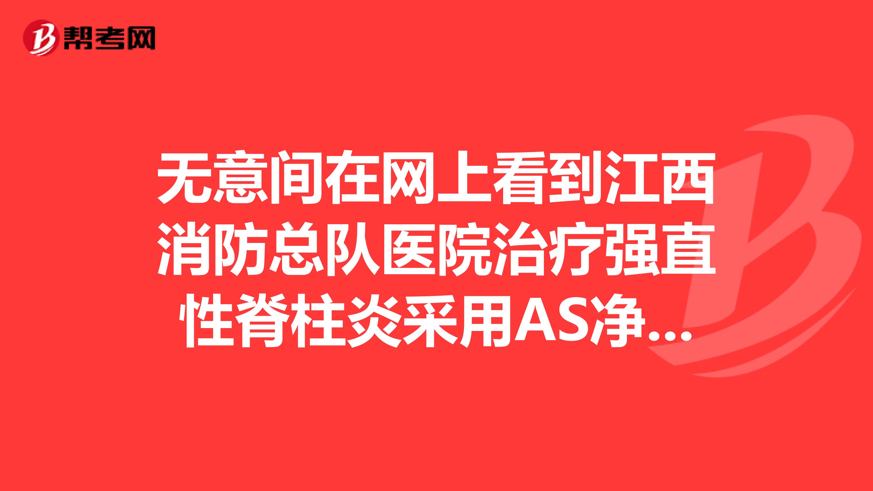 无意间在网上看到江西消防总队医院治疗强直性脊柱炎采用AS净骨疗法，这种疗法好吗？
