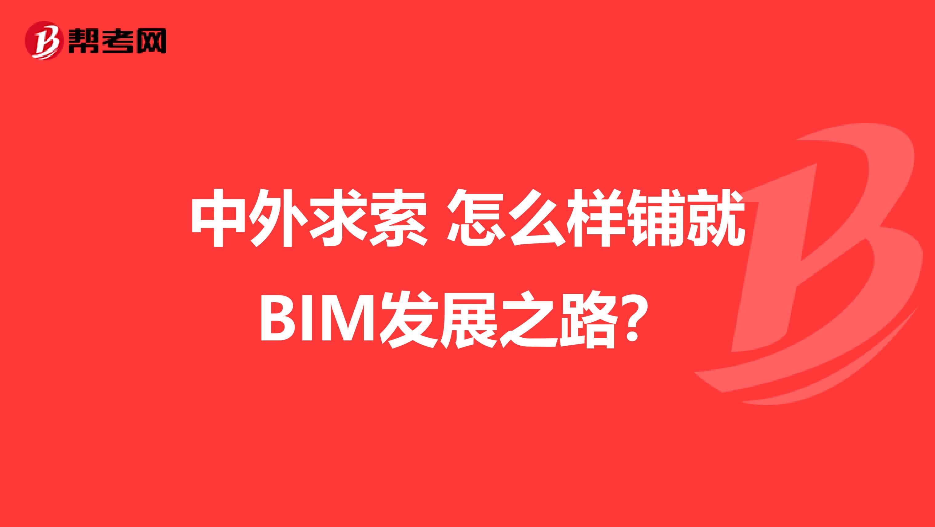 中外求索 怎么样铺就BIM发展之路?