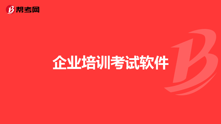 企业培训考试软件