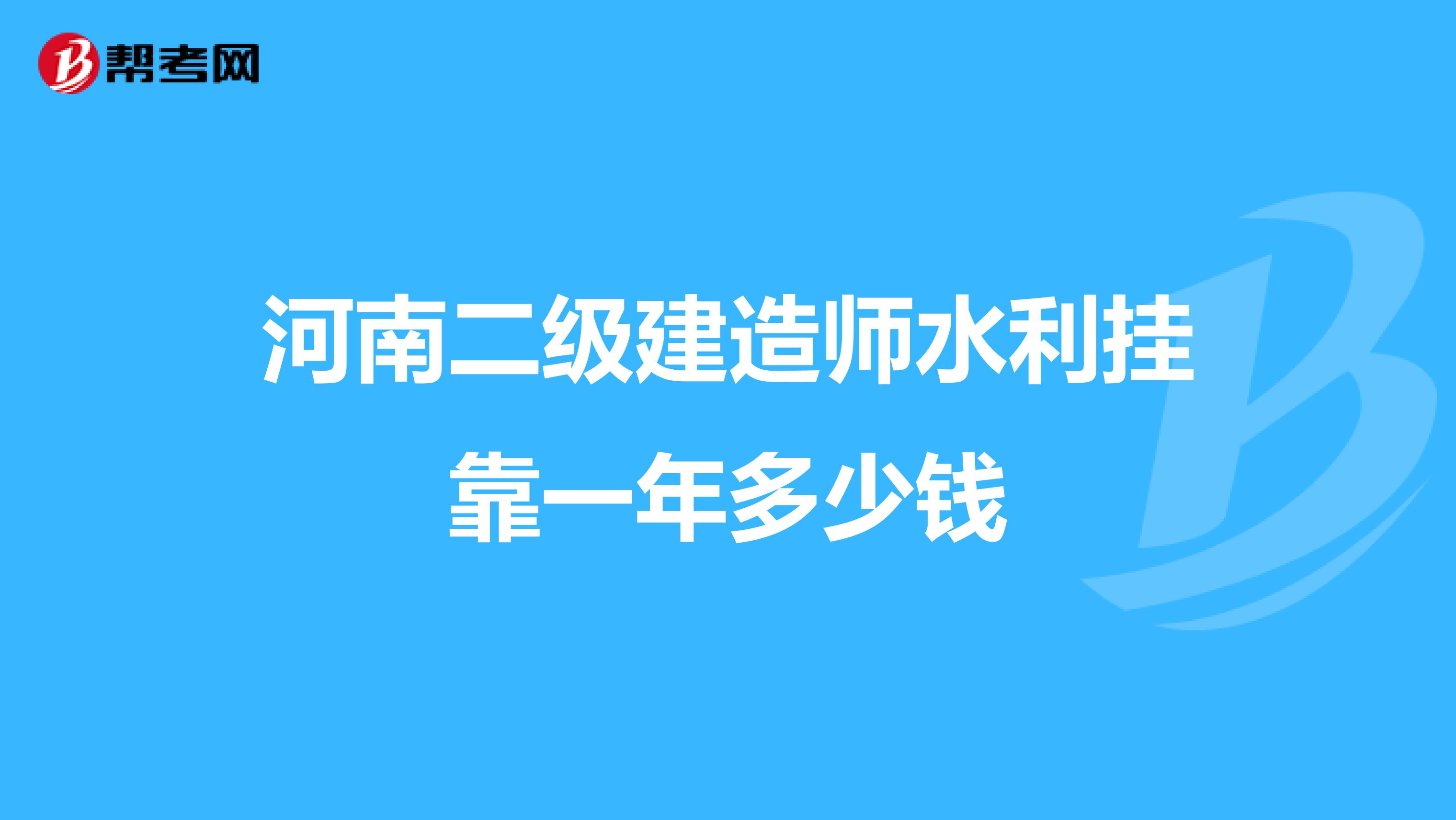 河南二级建造师水利兼职一年多少钱