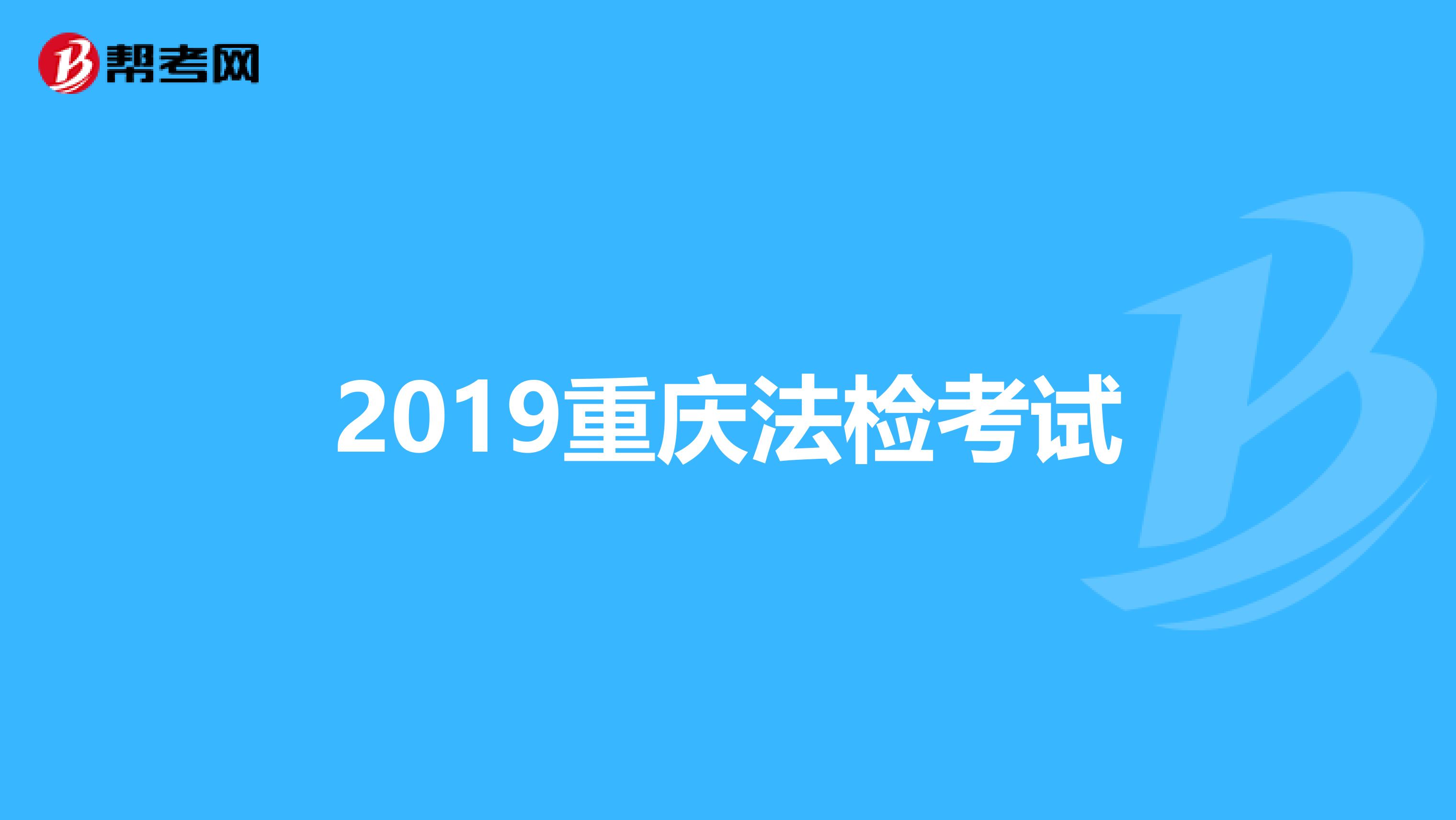 2019重庆法检考试