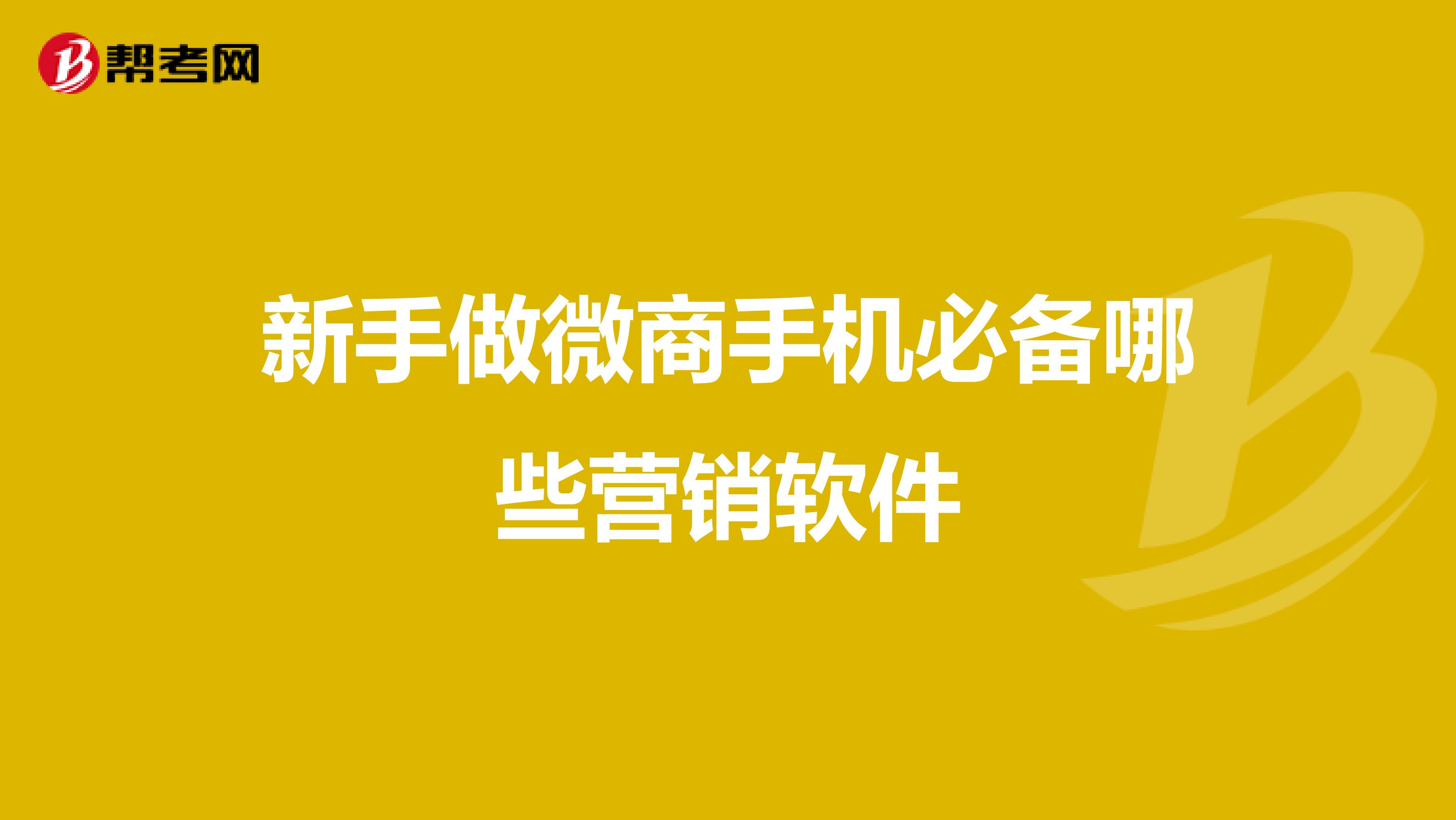 新手做微商手机必备哪些营销软件