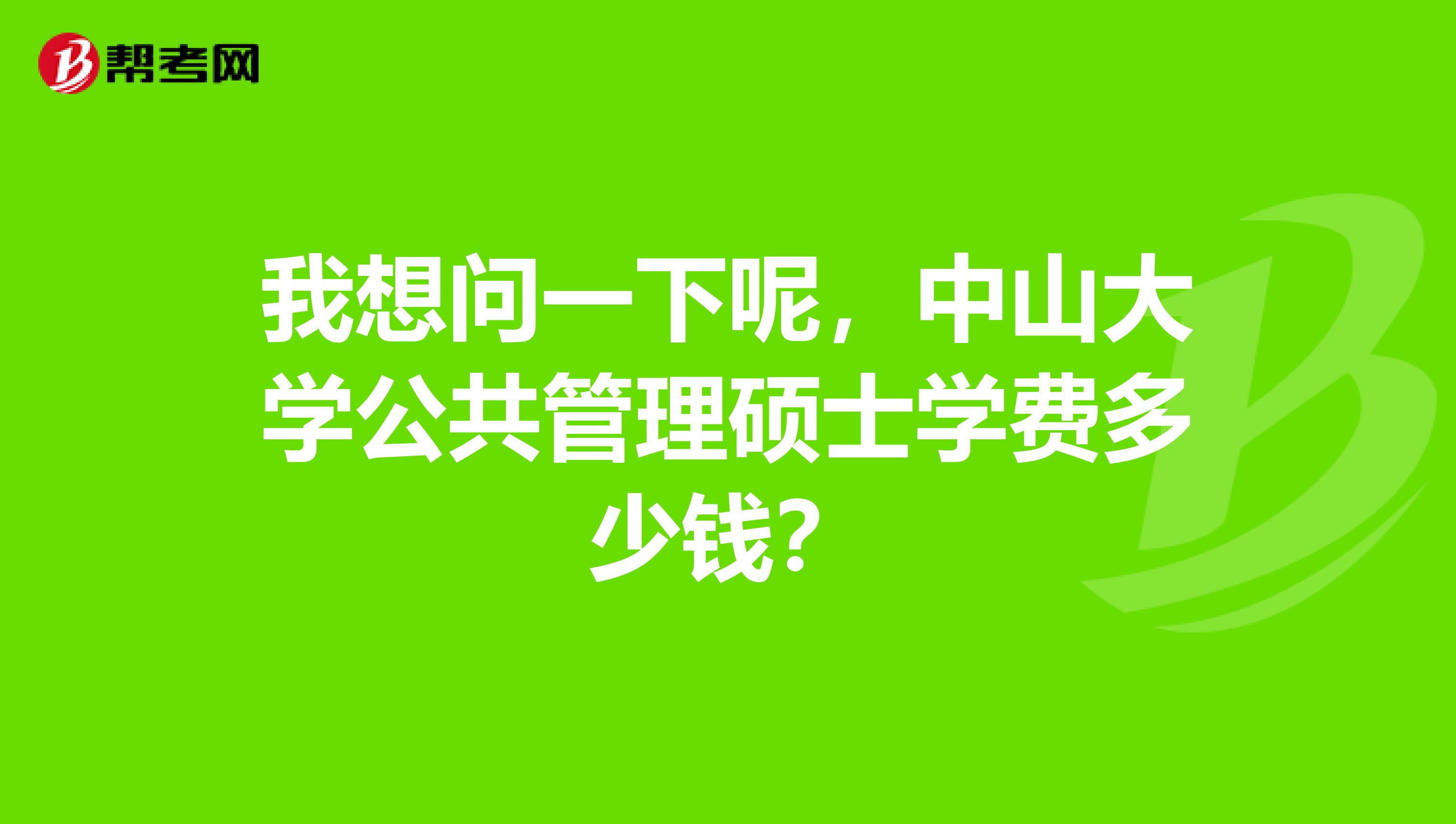 我想問一下呢，中山大學公共管理碩士學費多少錢？