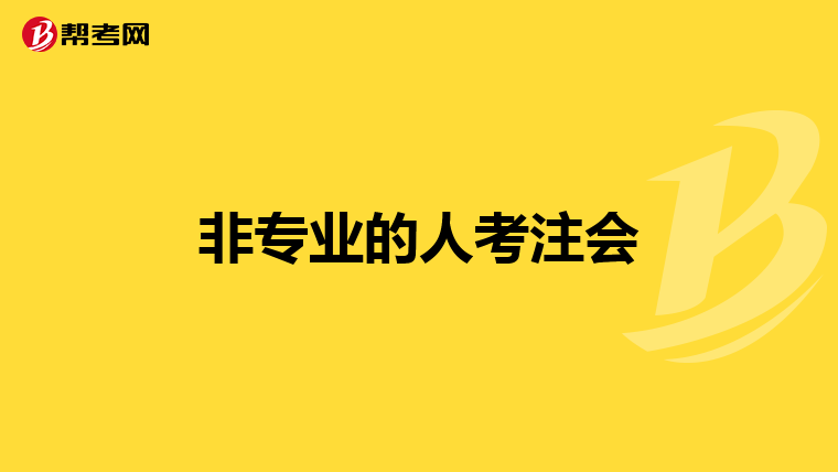 非專業(yè)的人考注會
