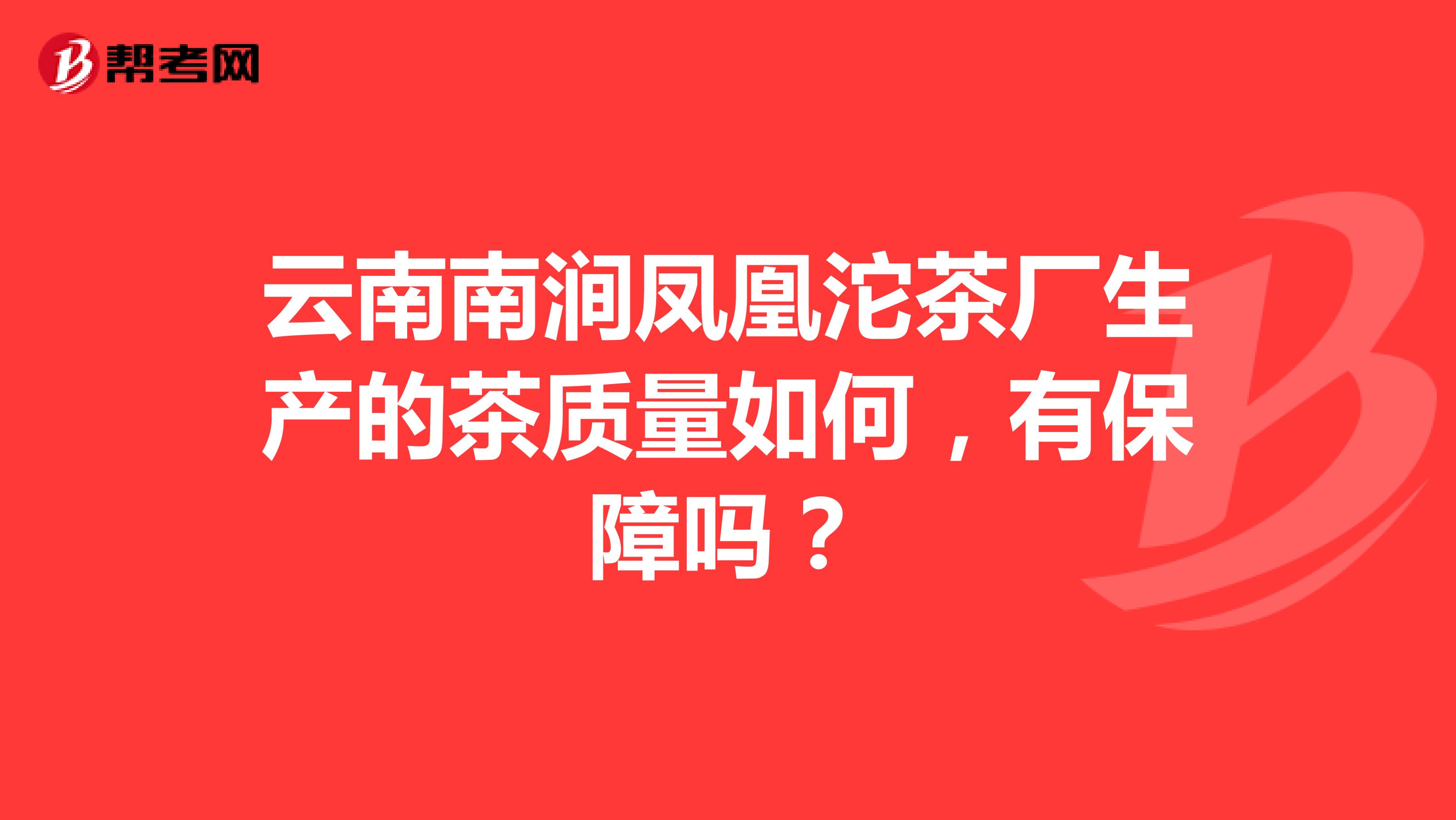 云南南涧凤凰沱茶厂生产的茶质量如何，有保障吗？