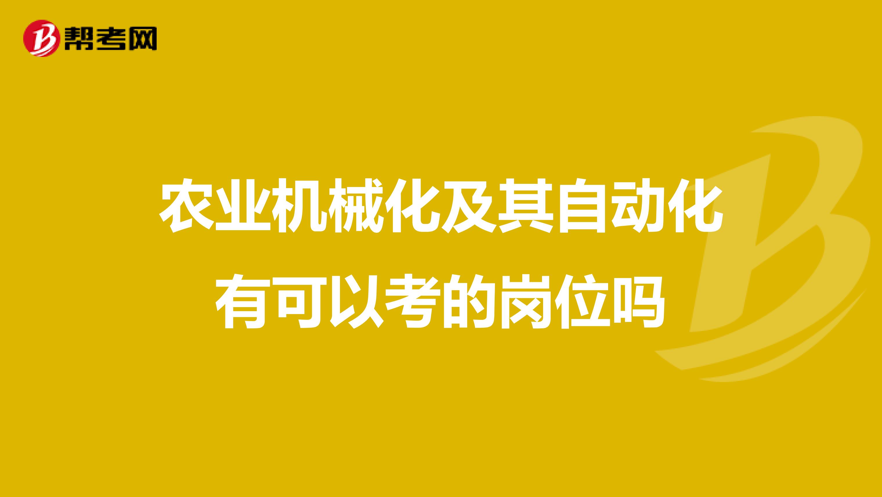 农业机械化及其自动化有可以考的岗位吗