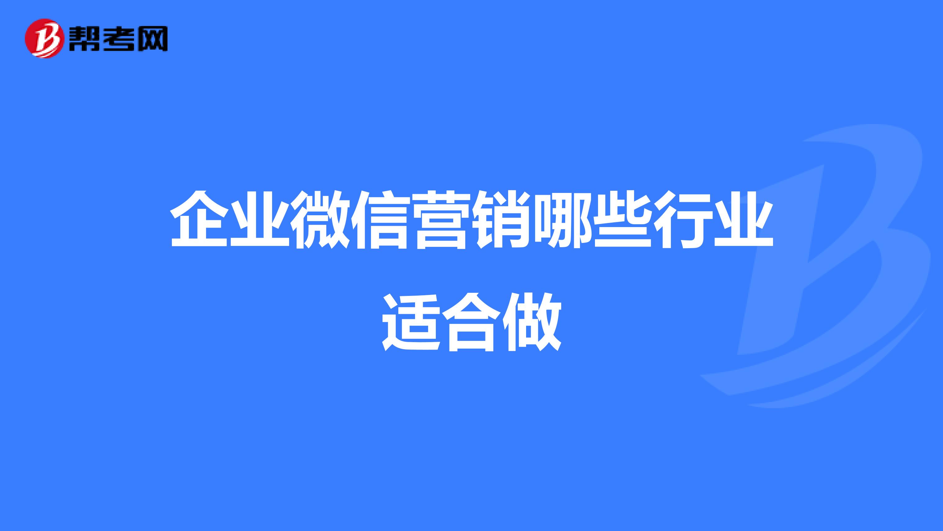 企业微信营销哪些行业适合做