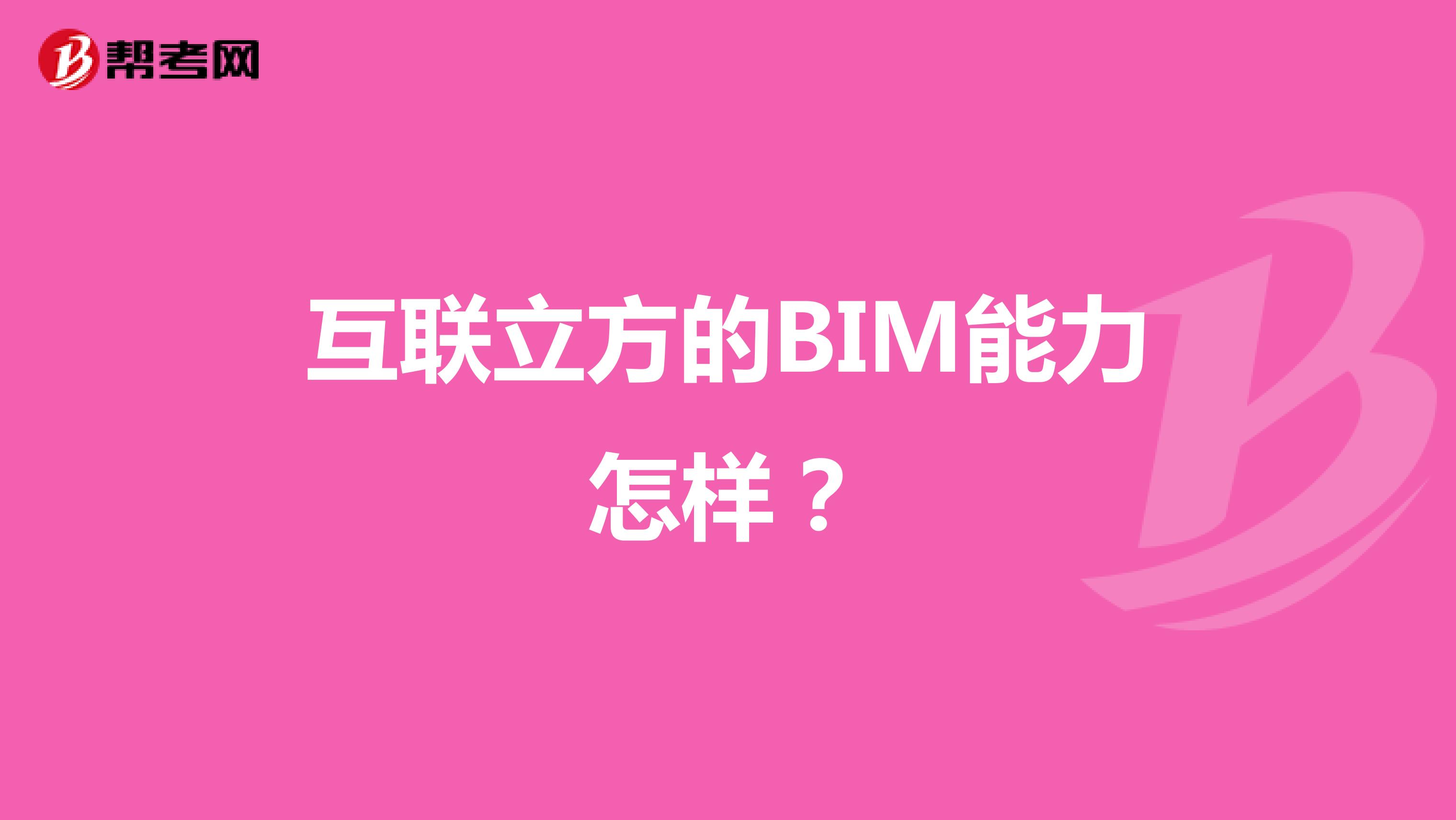 互联立方的BIM能力怎样?