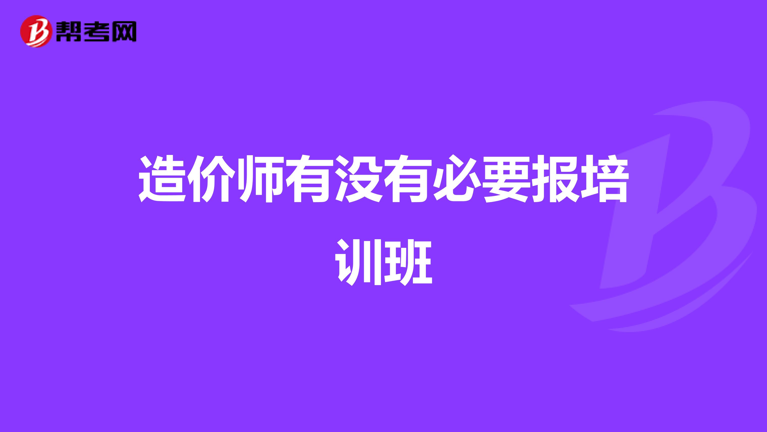 造价师有没有必要报培训班