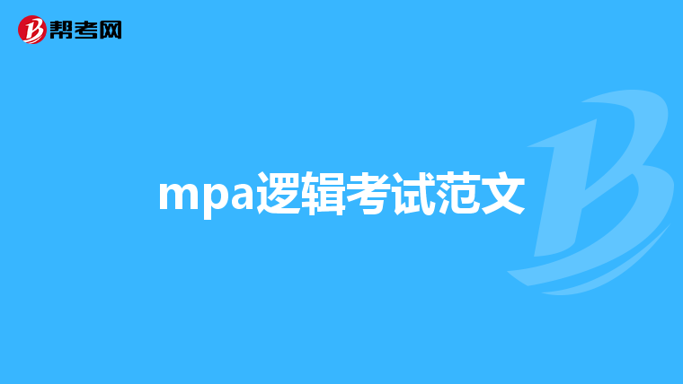 mpa逻辑考试范文