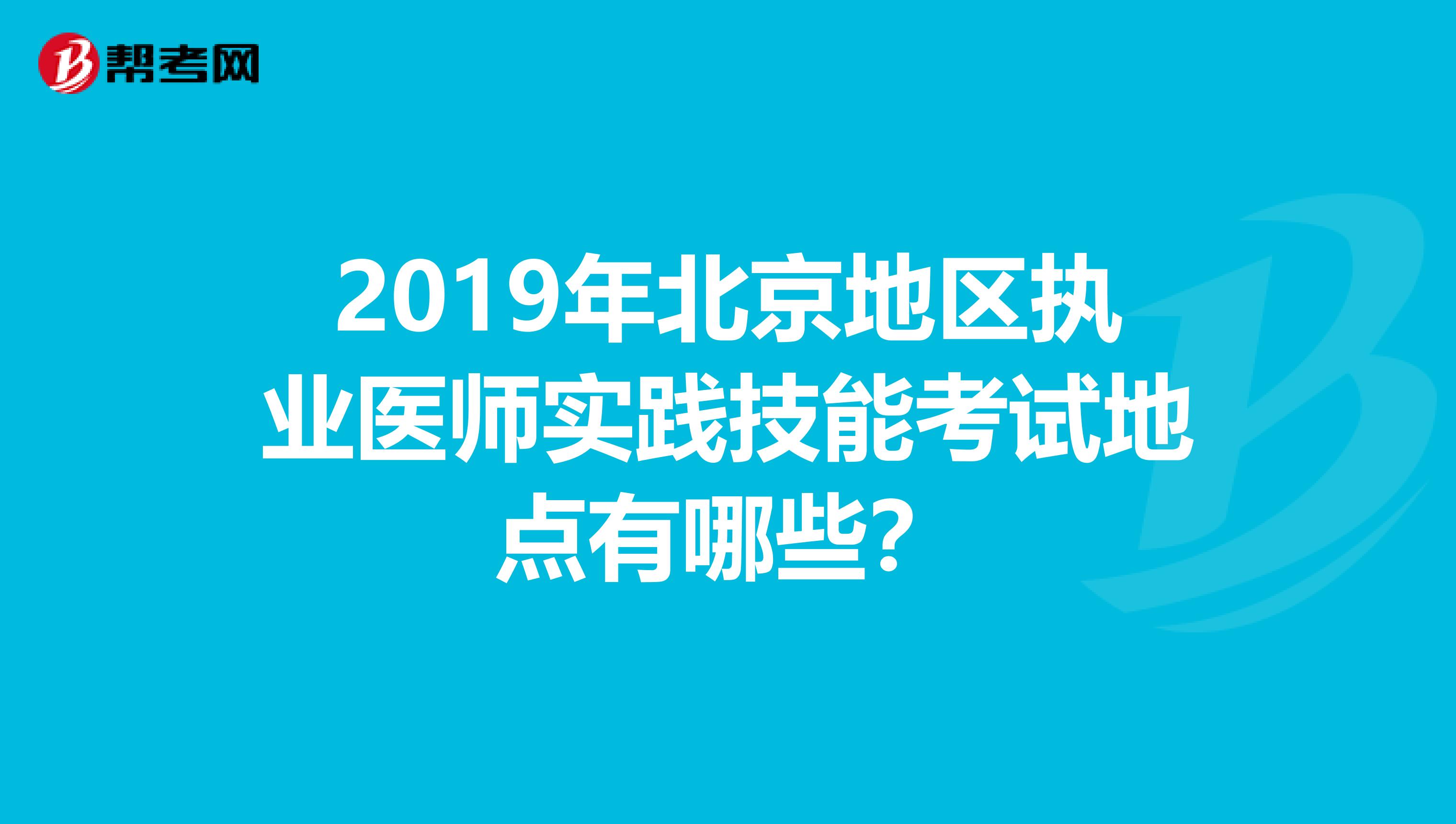 2019年北京地区执业医师实践技能考试地点有哪些?