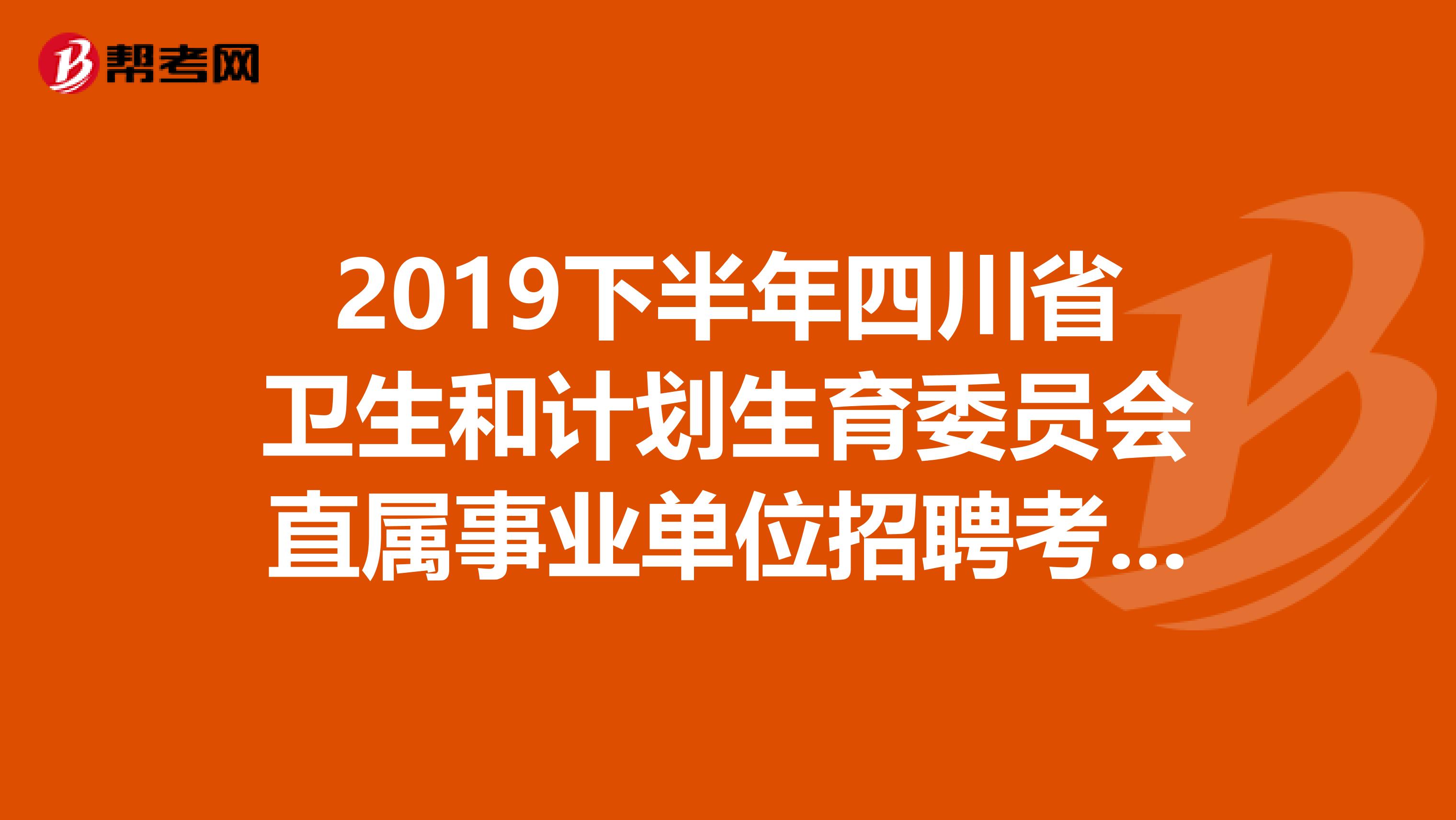 2019下半年四川省卫生和计划生育委员会直属事业单位招聘考试加分政策