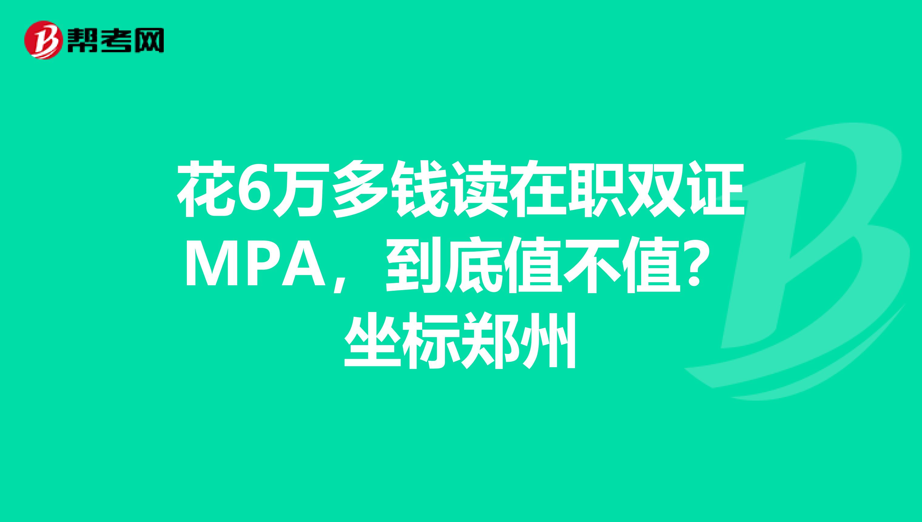 花6万多钱读在职双证MPA,到底值不值?坐标郑州