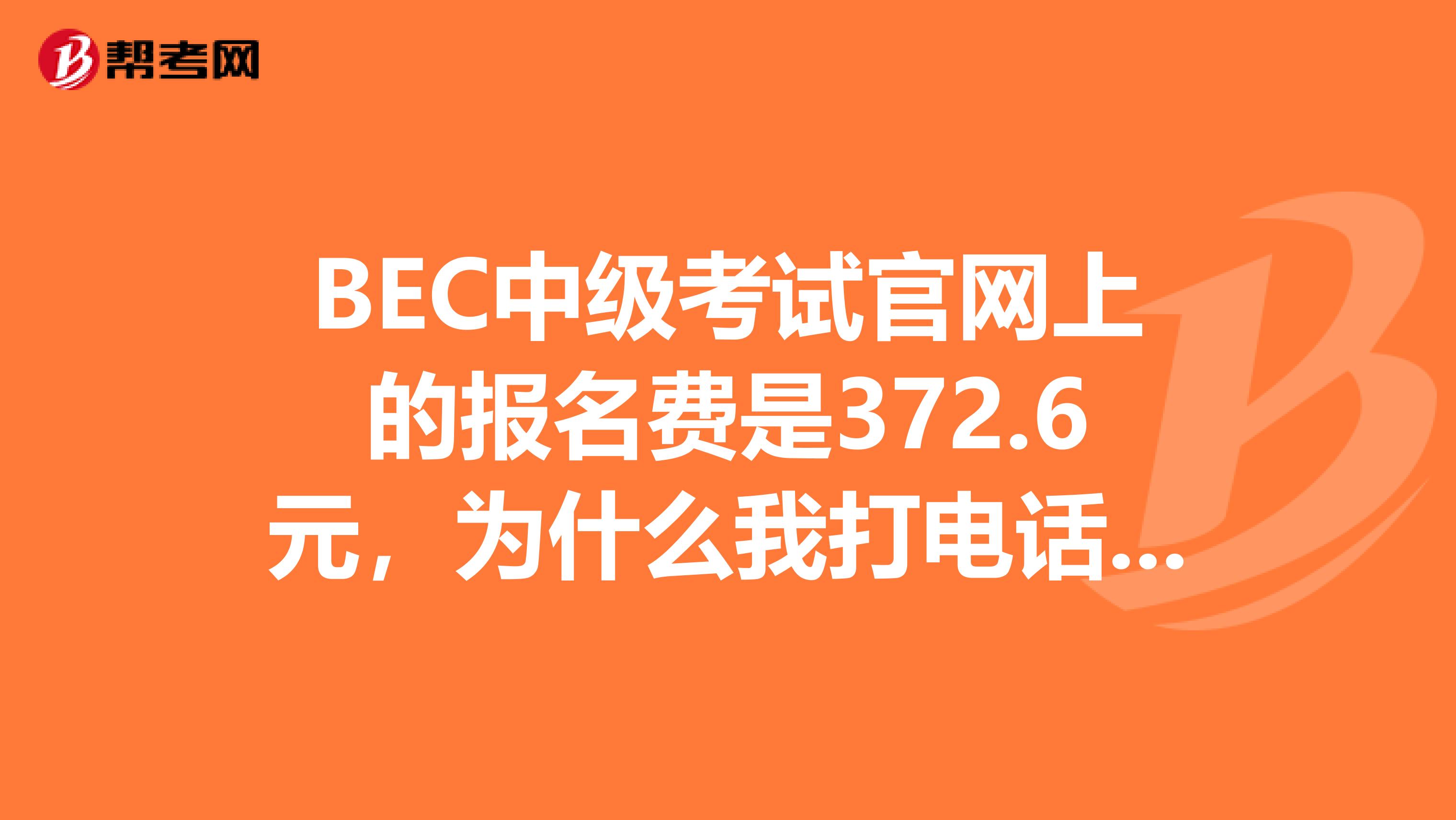 BEC中级考试官网上的报名费是372.6元,为什么我打电话到南京考点问要460元啊?考中级口译要看什么书呢?官网上介绍的那个中级全套套餐好吗?谢谢