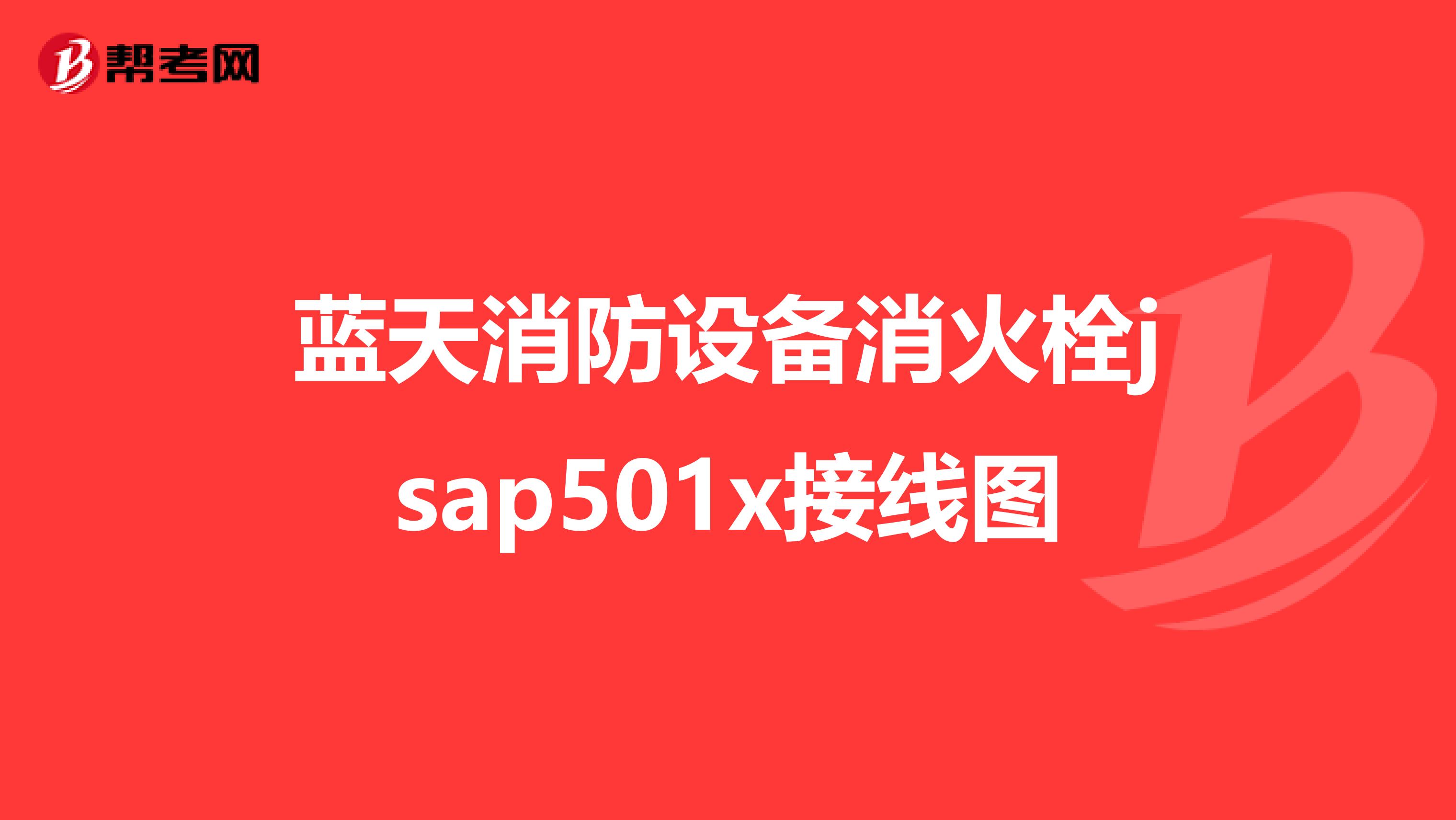 蓝天消防设备消火栓jsap501x接线图