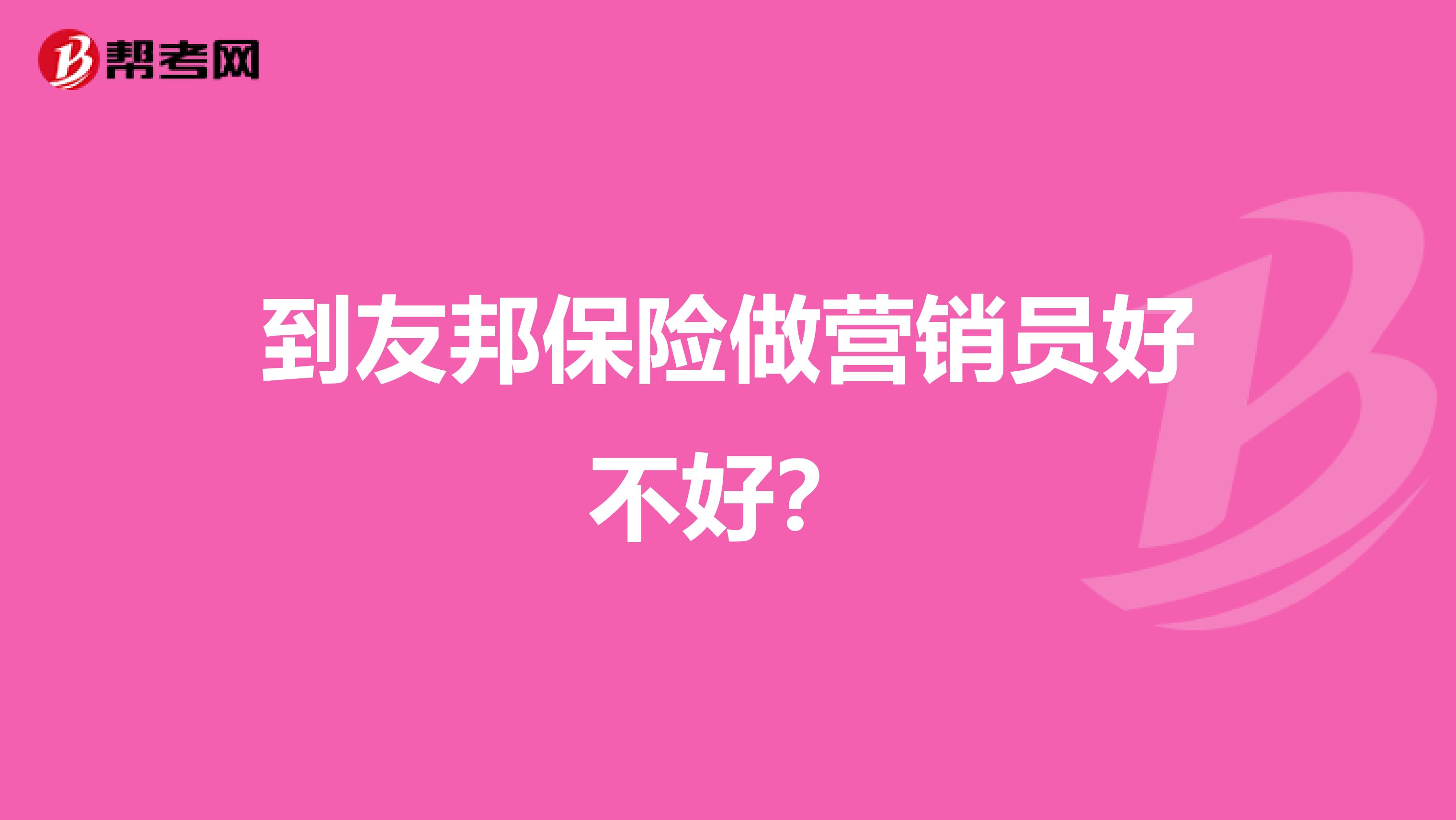 到友邦保险做营销员好不好？