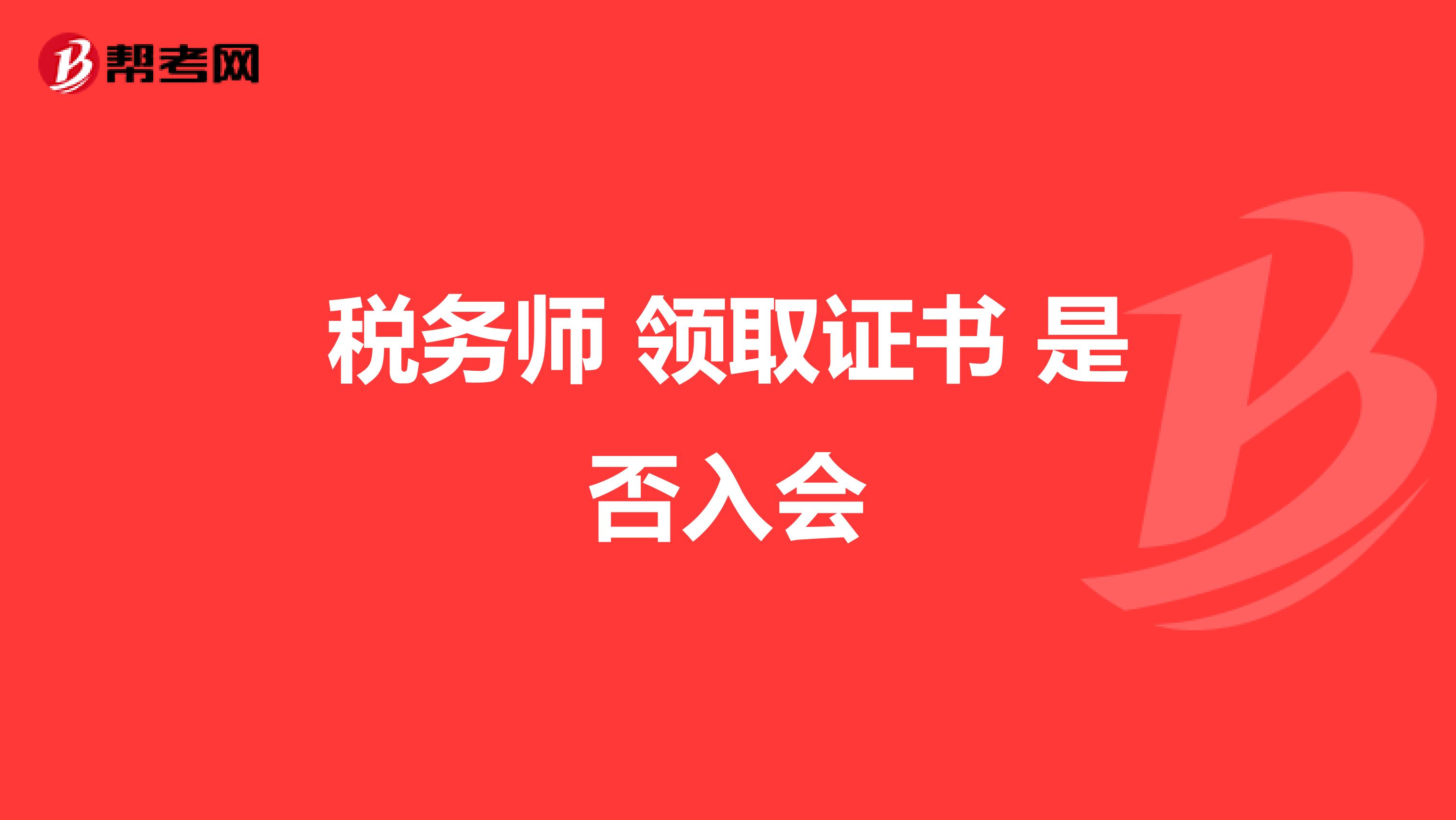 税务师 领取证书 是否入会