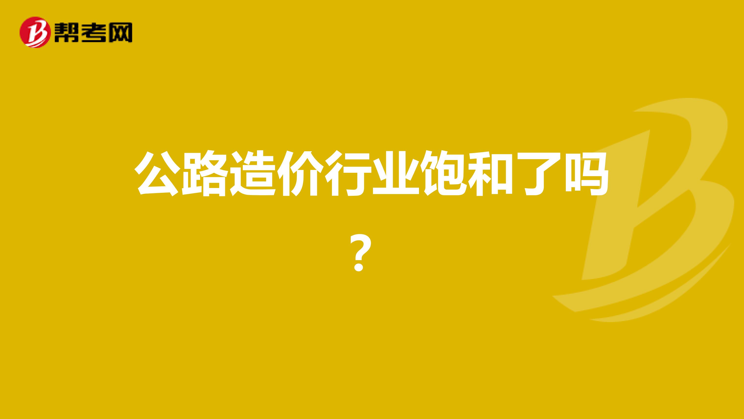 公路造价行业饱和了吗?