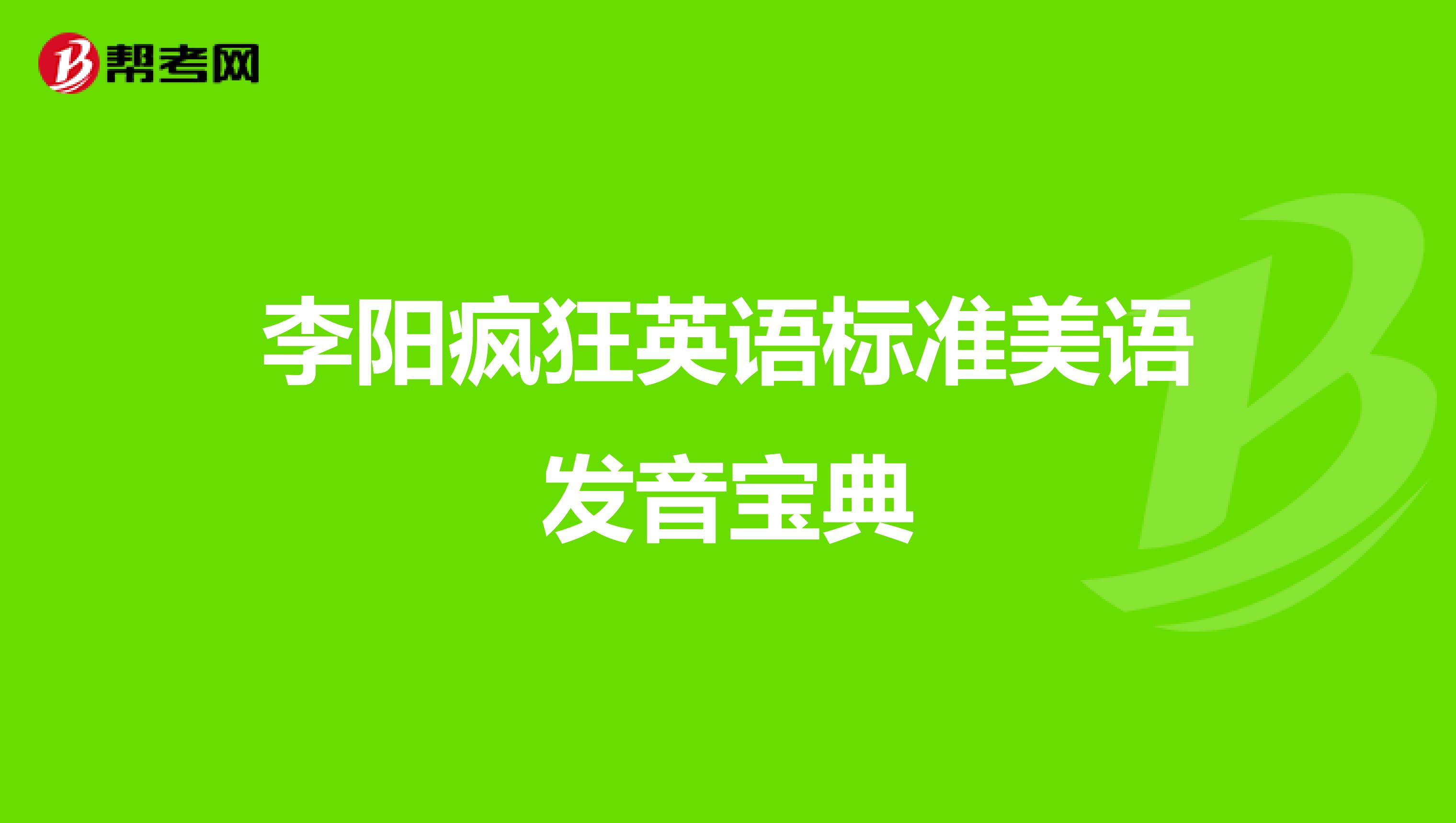 李阳疯狂英语标准美语发音宝典