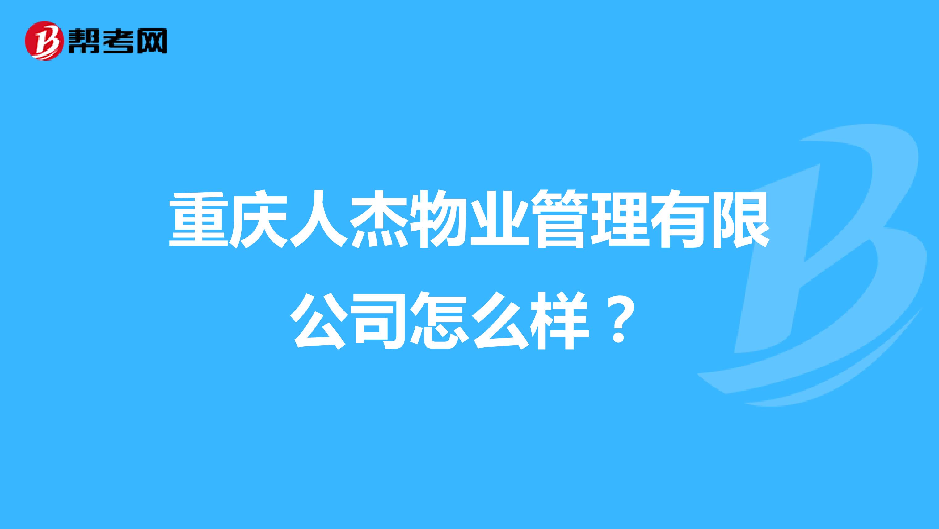 重庆人杰物业管理有限公司怎么样？