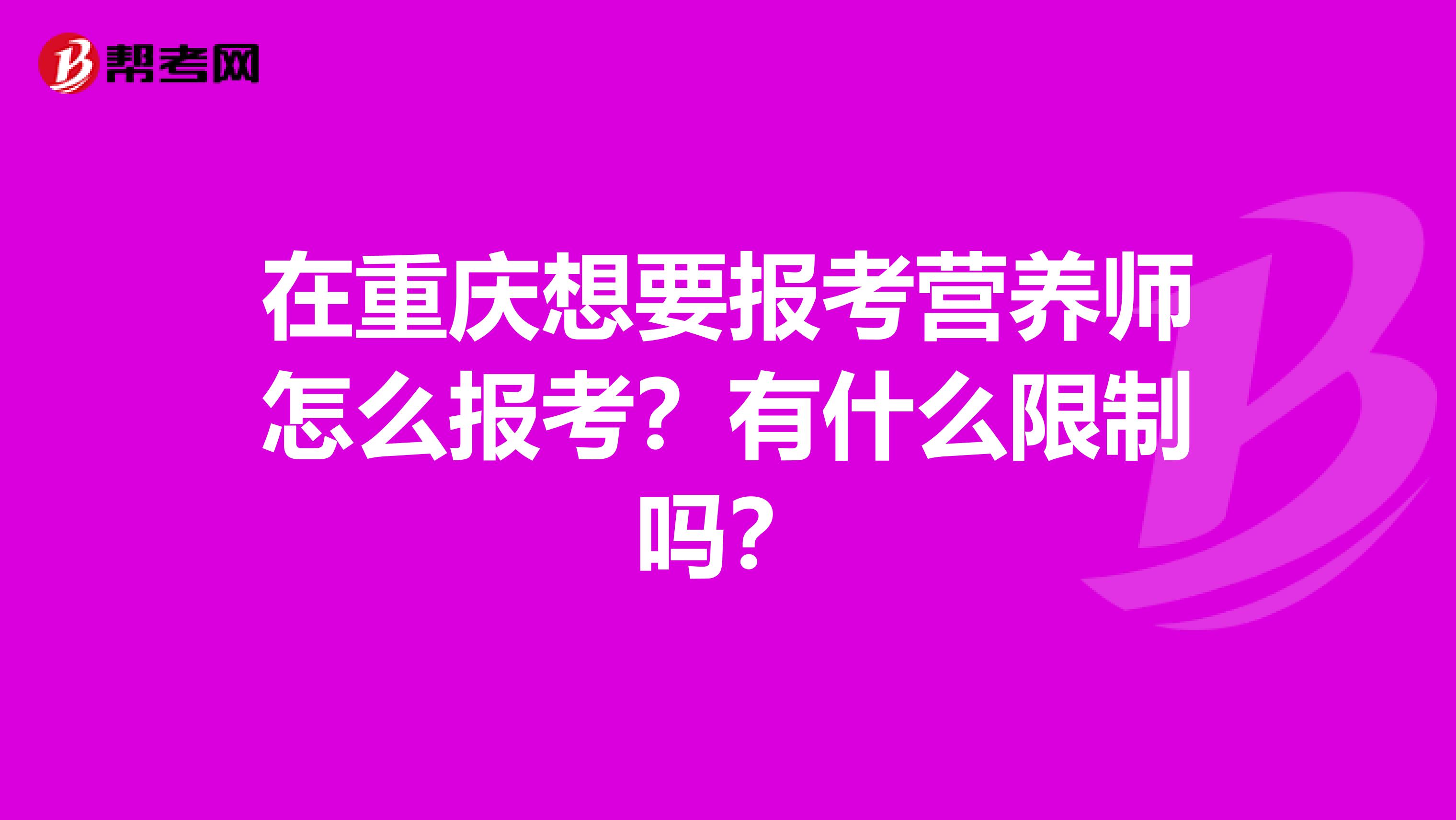 在重庆想要报考营养师怎么报考?有什么限制吗?